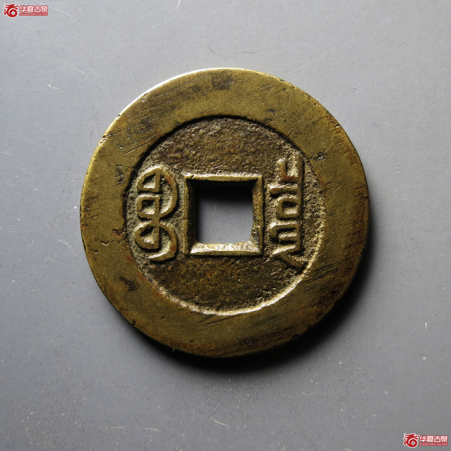 乾隆通宝宝泉山底隆大样