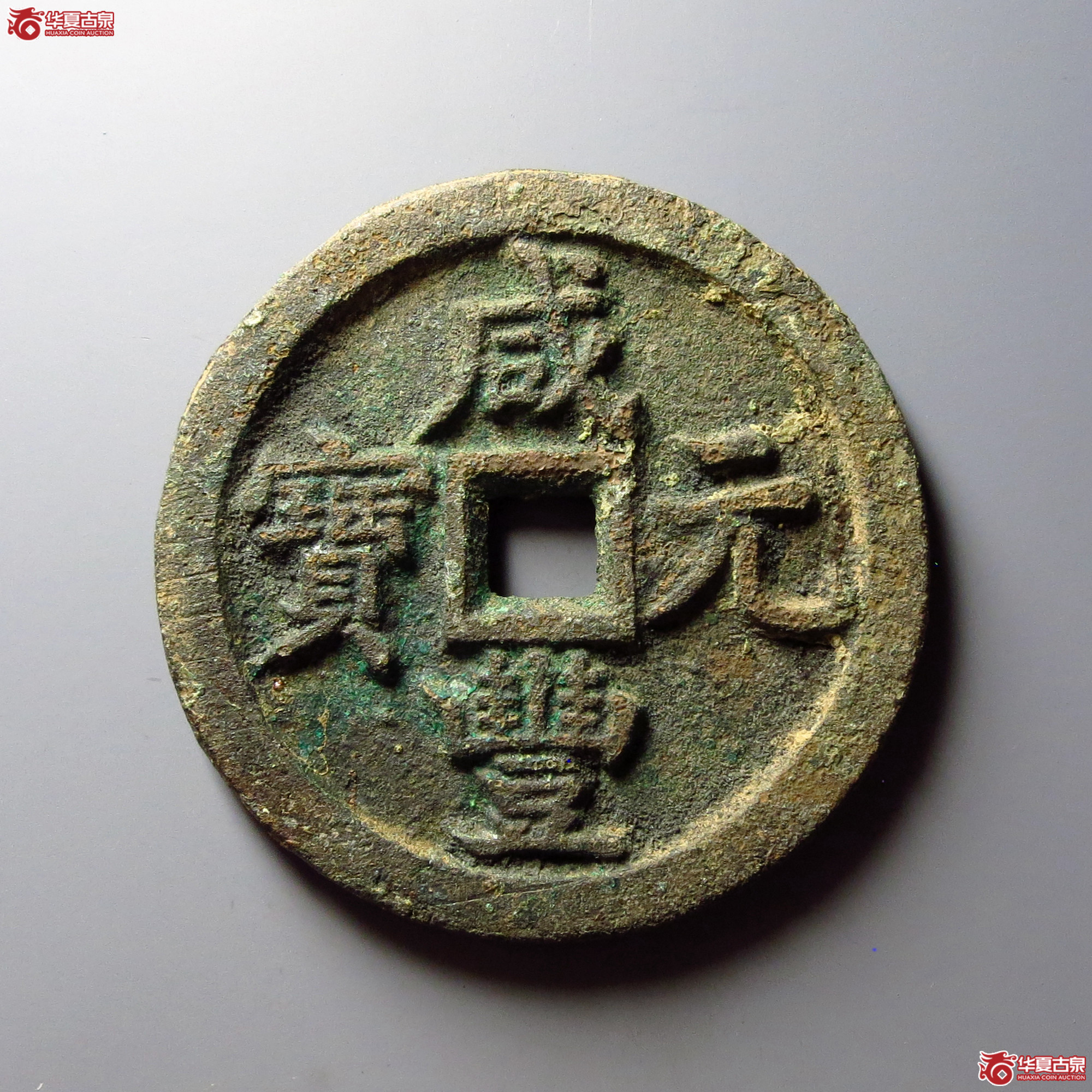 咸丰元宝宝源当百