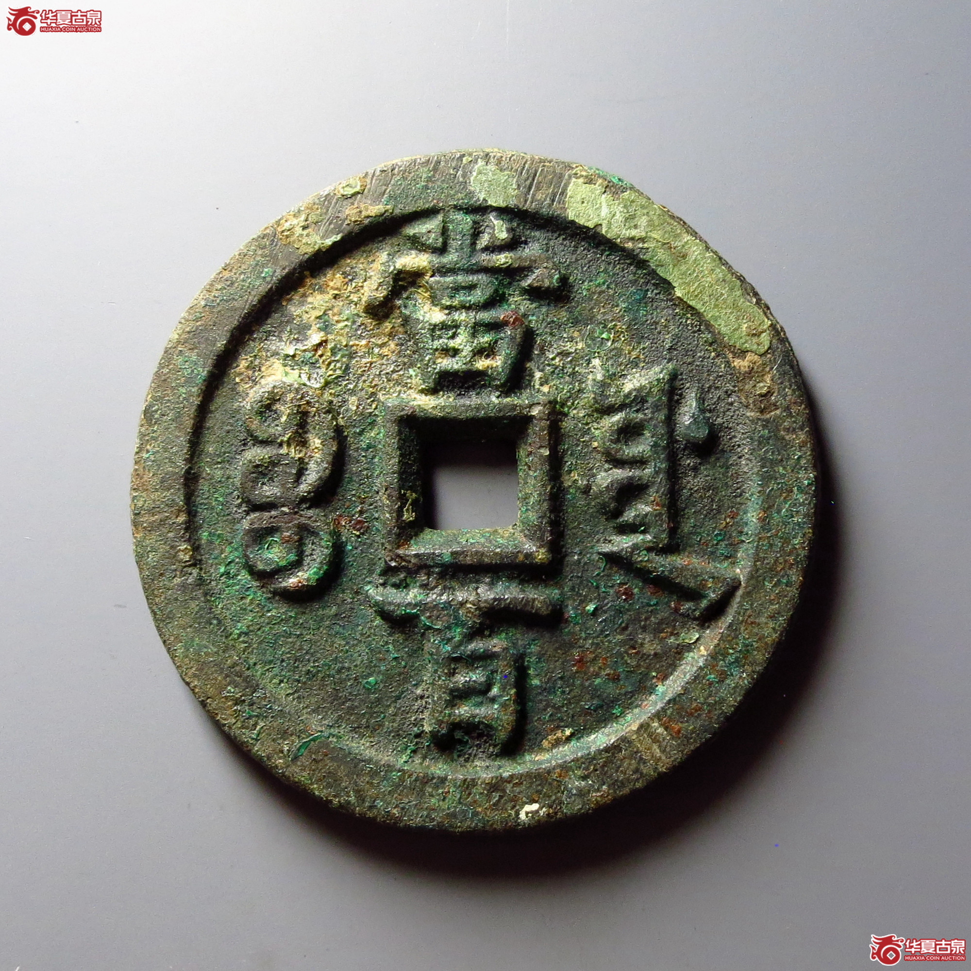 咸丰元宝宝源当百