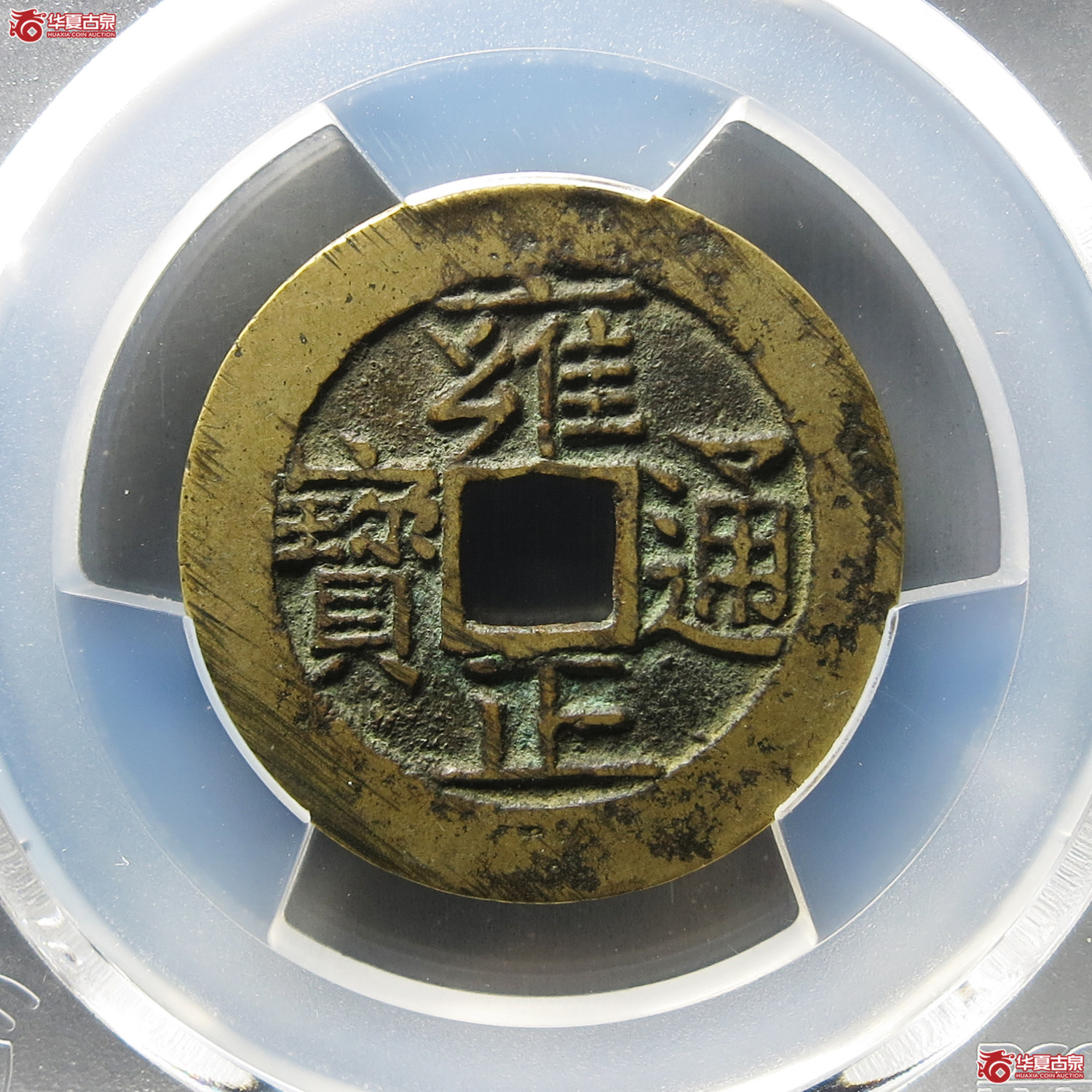 （PCGS AU8.0）雍正通宝宝济