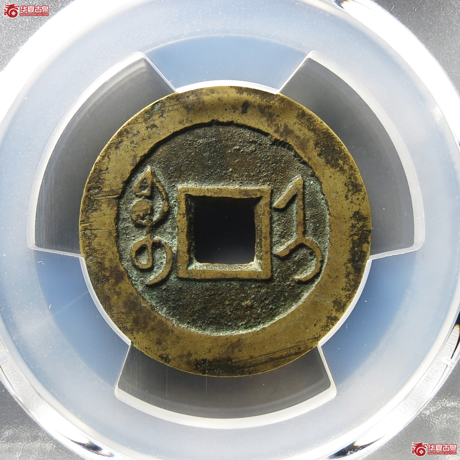 （PCGS AU8.0）雍正通宝宝济