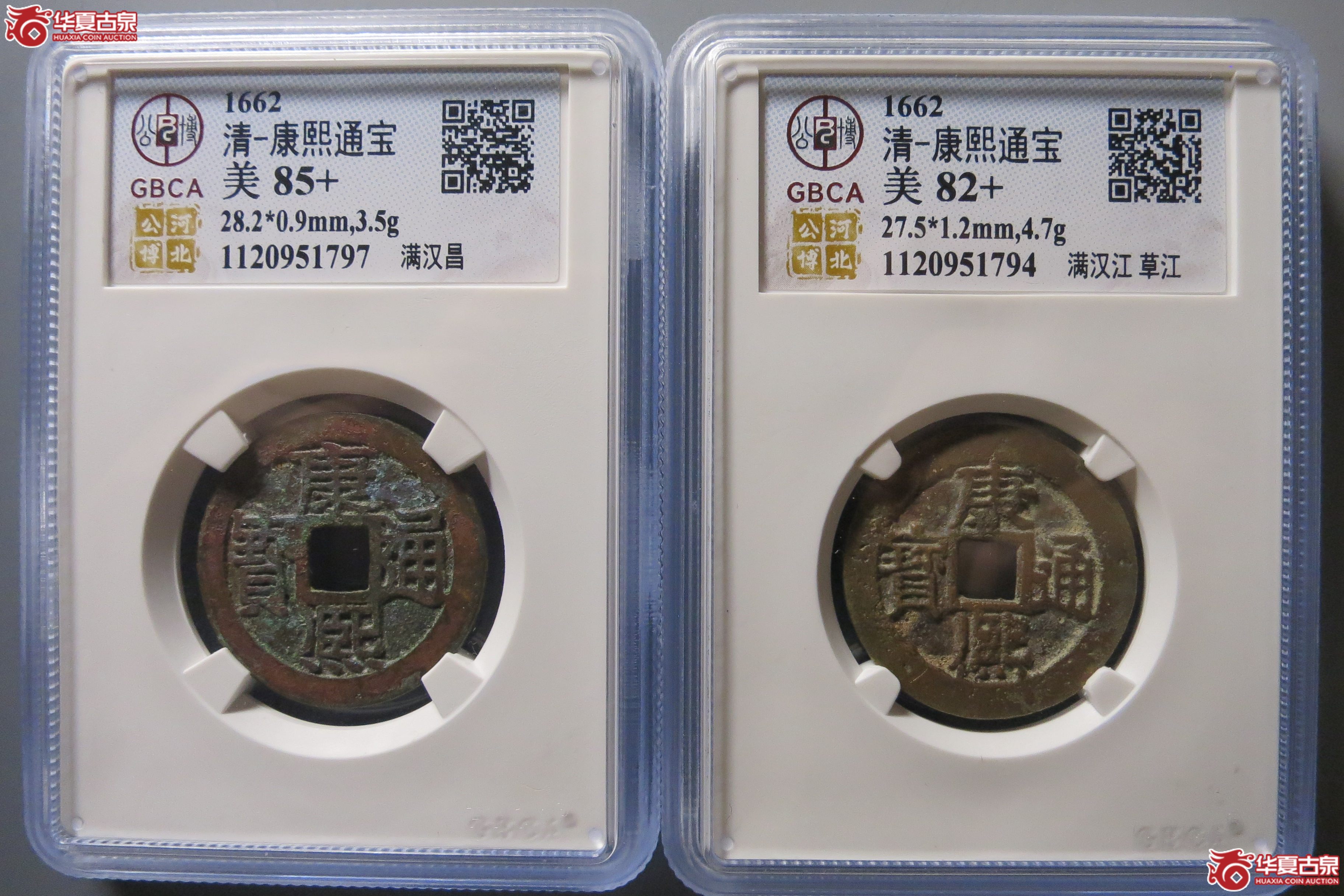 康熙通宝 昌 草江 两枚 公博 82+／85+ A W5（南昌发货）