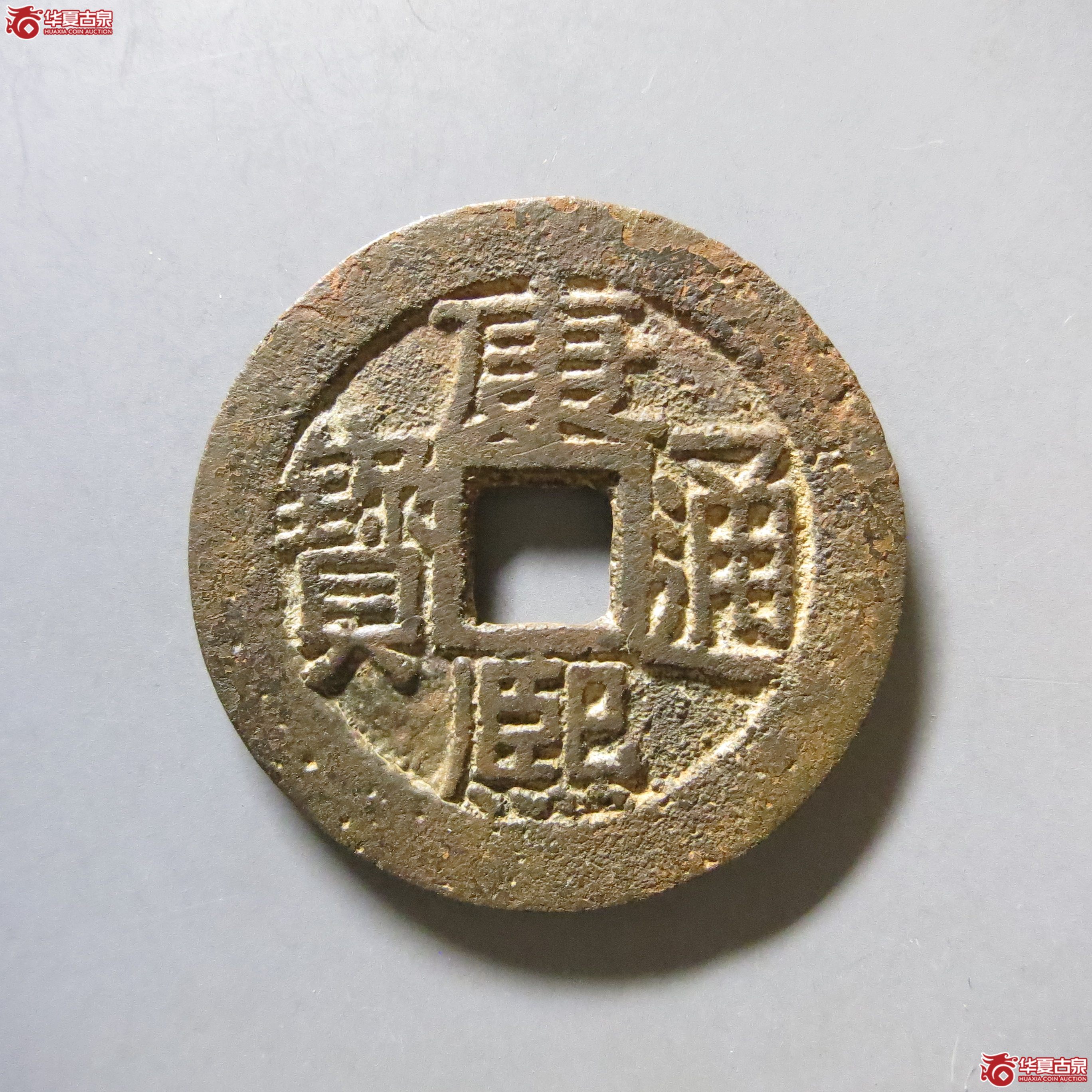康熙通宝 满汉南 轩德 85+ W8（南昌发货）