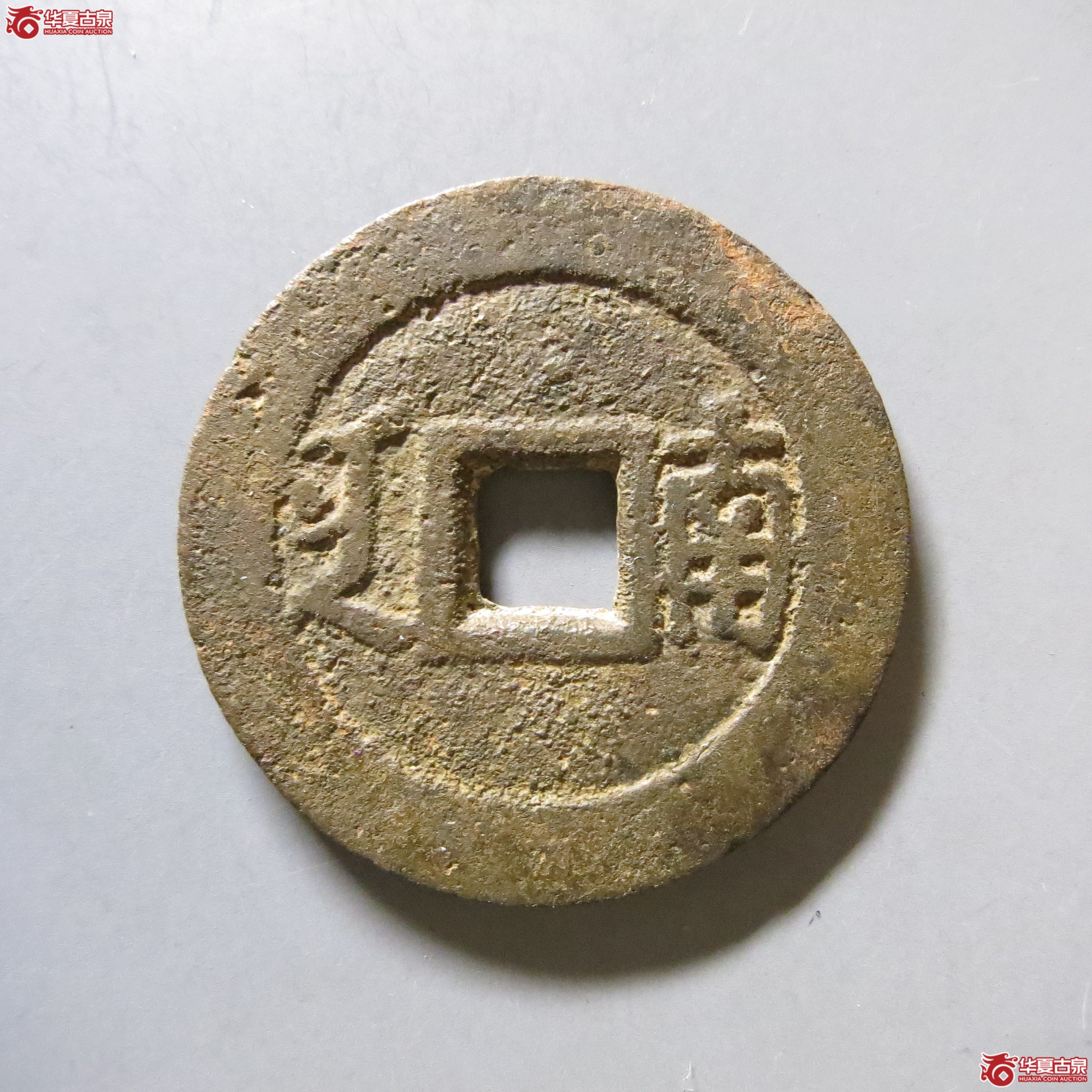 康熙通宝 满汉南 轩德 85+ W8（南昌发货）