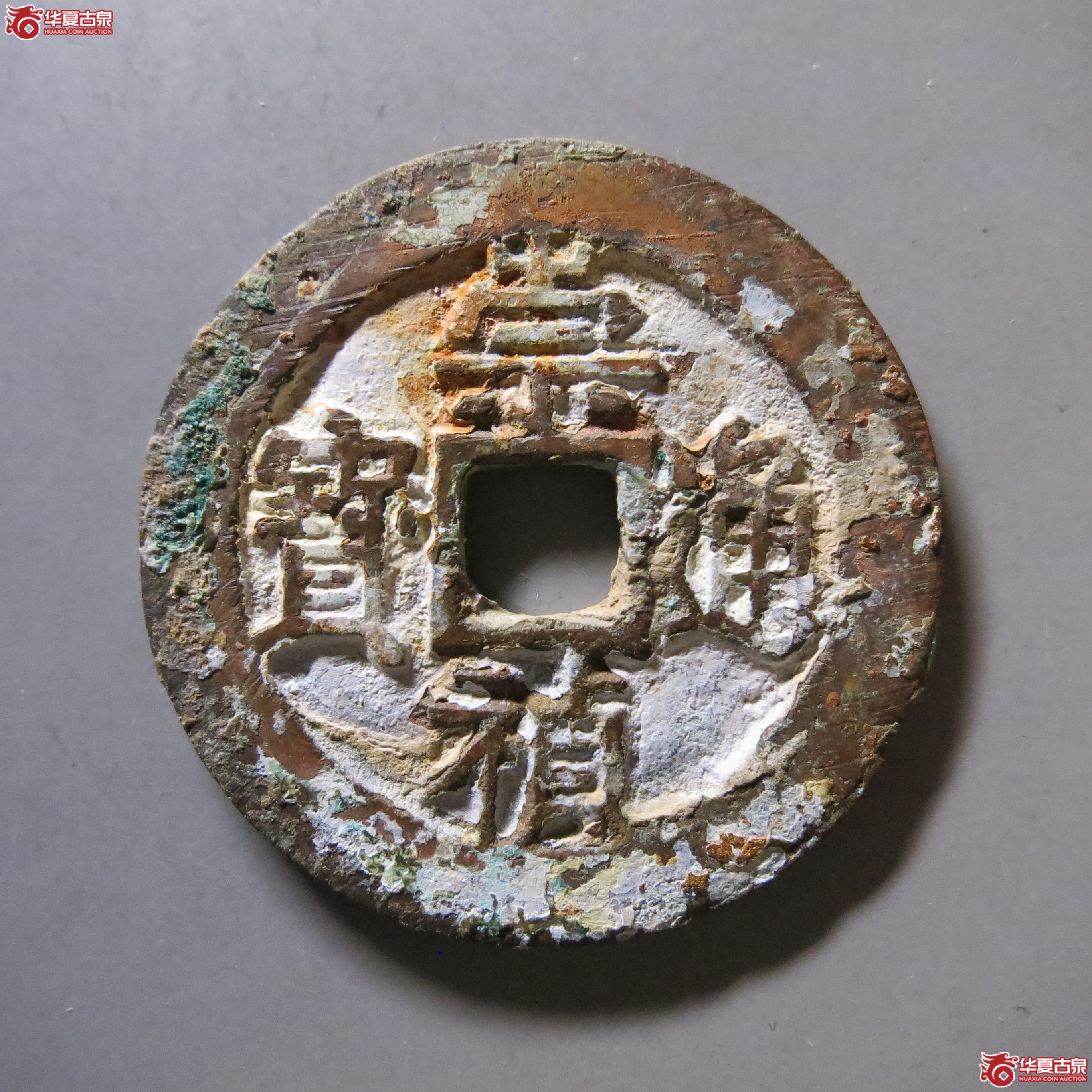 崇祯通宝 背二 W10（南昌发货）