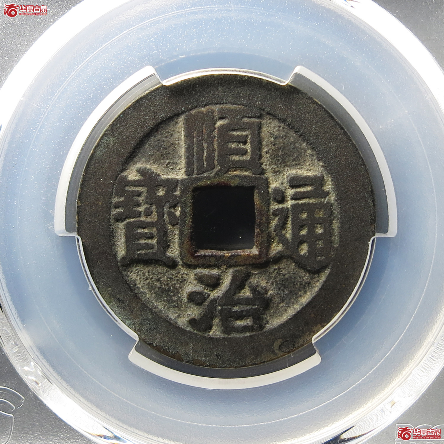 （PCGS XF7.0）顺治通宝满汉宁