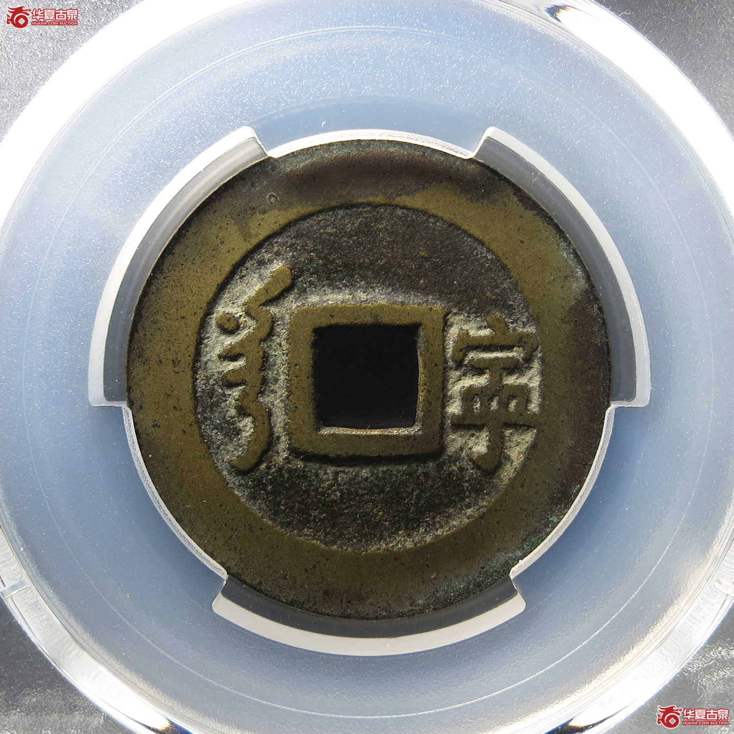 （PCGS XF7.0）顺治通宝满汉宁