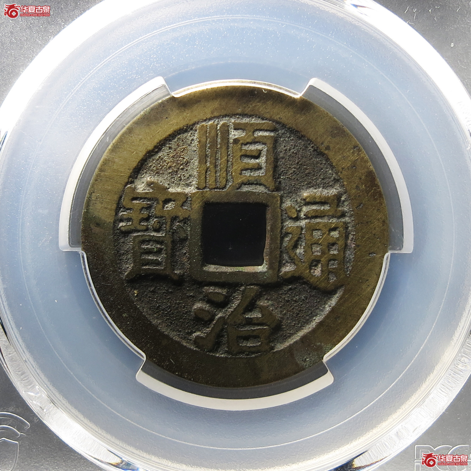 （PCGS XF7.5）顺治通宝满汉宁