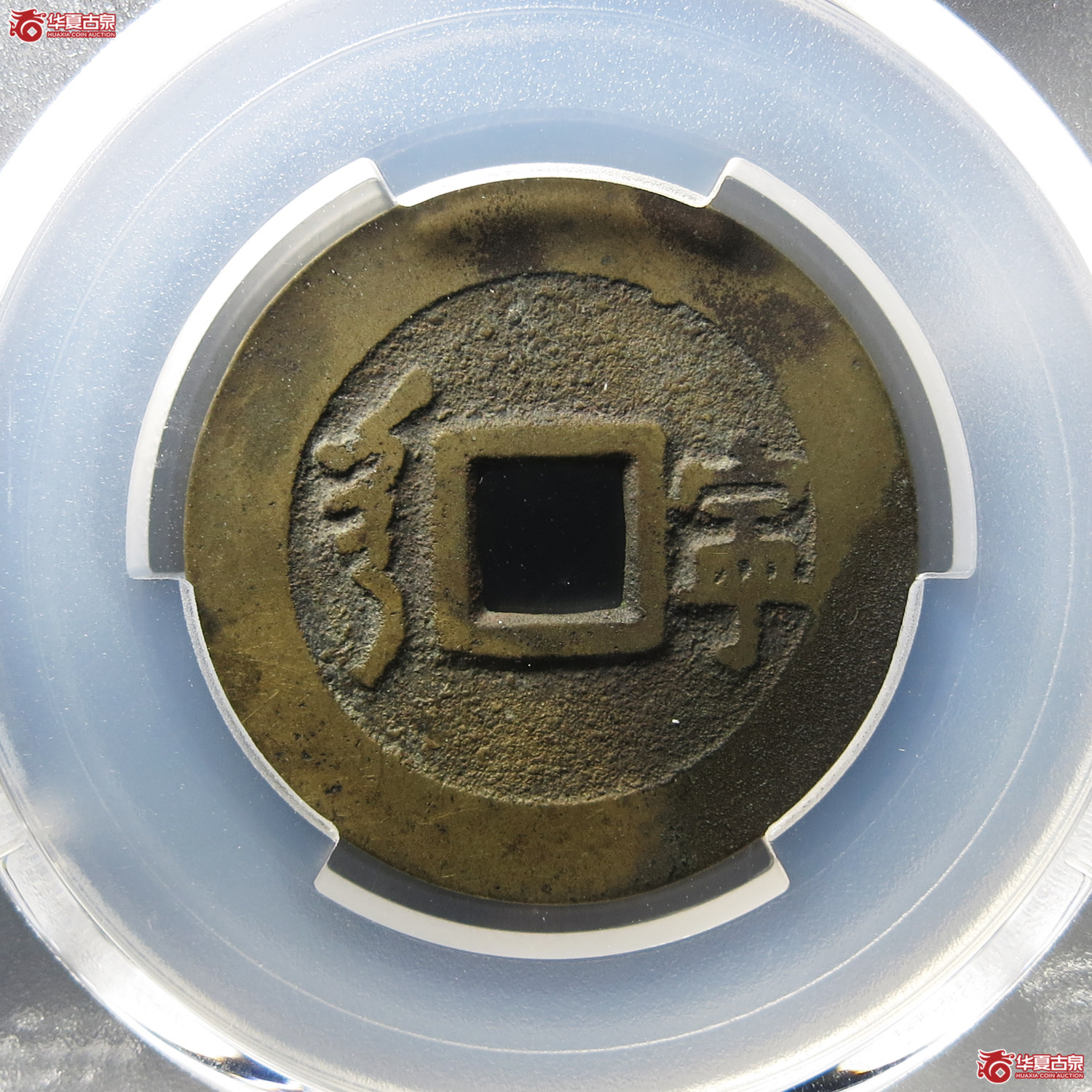 （PCGS XF7.5）顺治通宝满汉宁