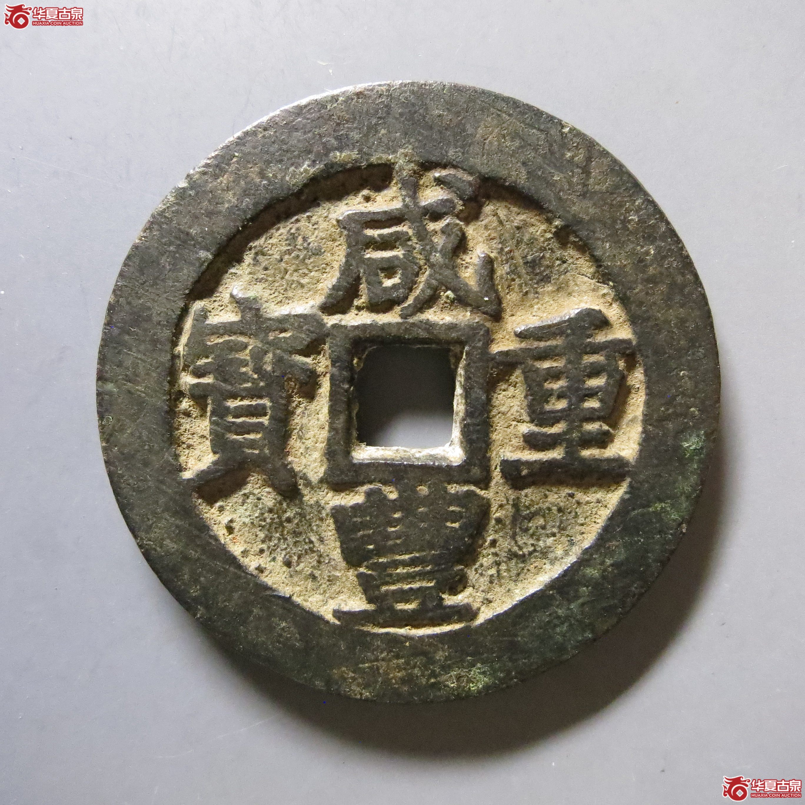 咸丰通宝 宝昌当十 W14（南昌发货）