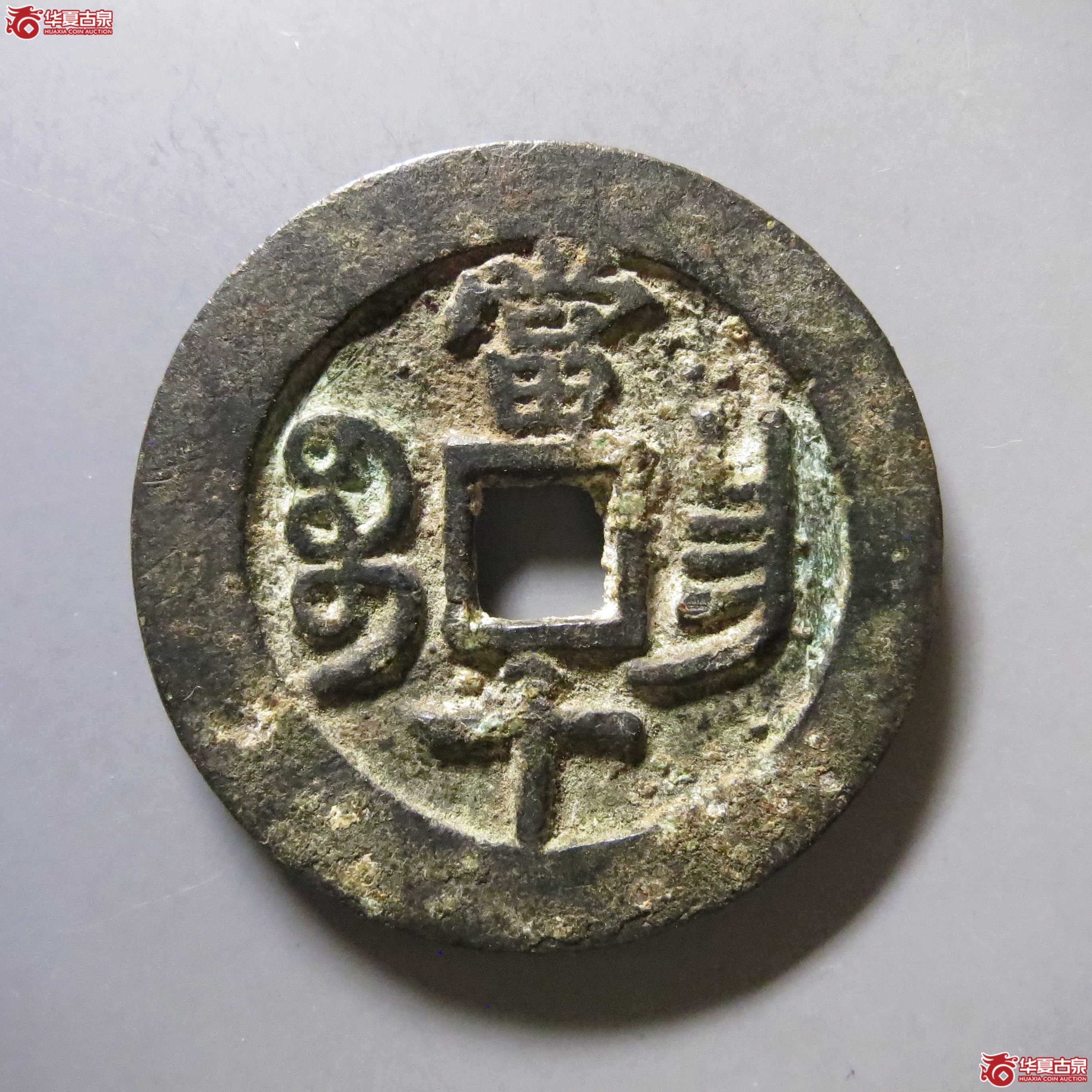 咸丰通宝 宝昌当十 W14（南昌发货）
