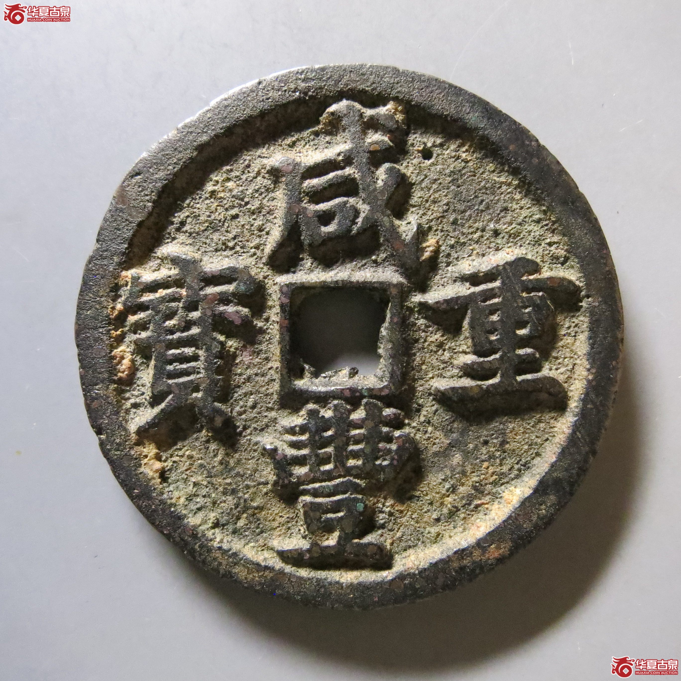 华夏 80 咸丰重宝 宝昌当十凤尾昌 摇头 W15（南昌发货）