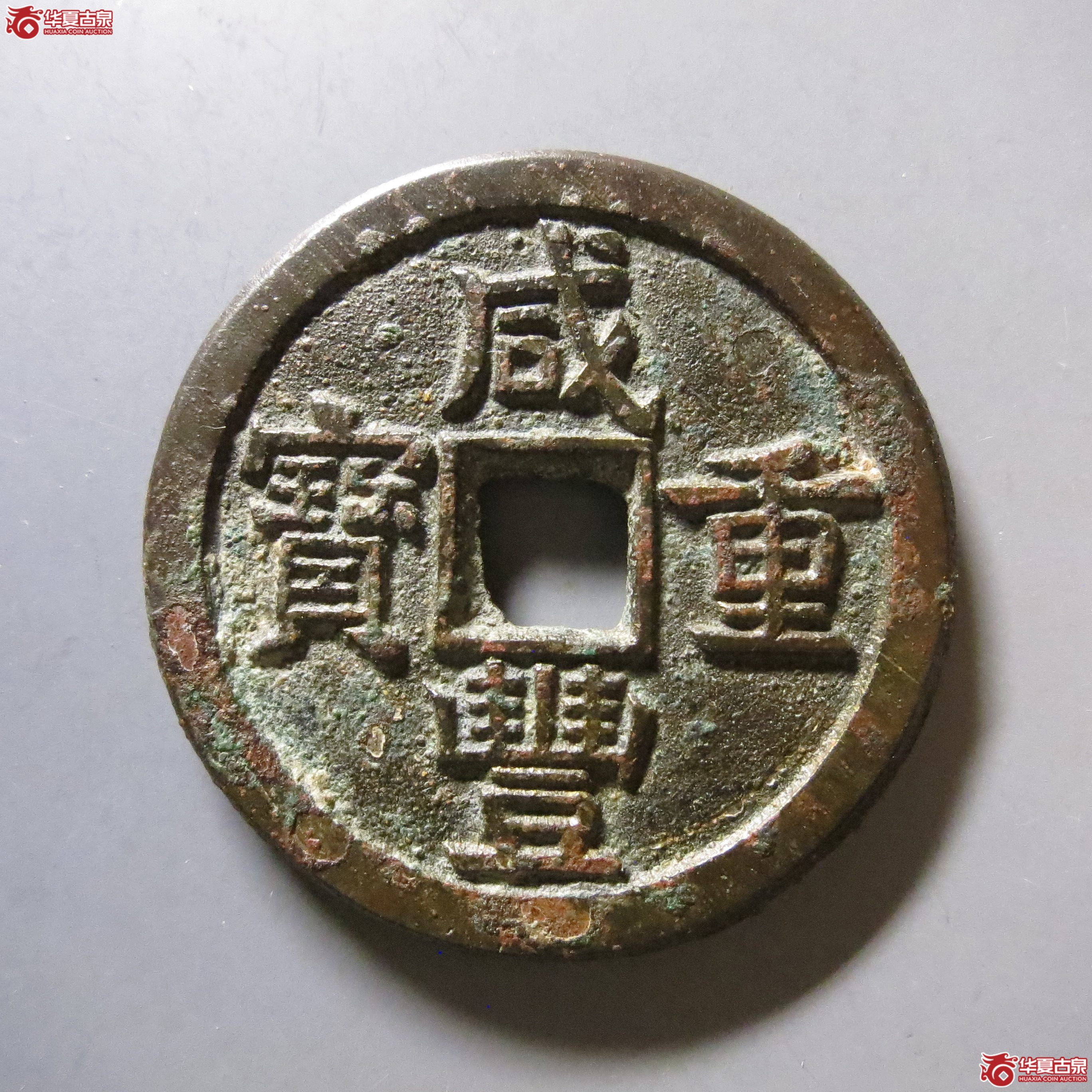 华夏 84 咸丰重宝 宝源当十 大样 W17（南昌发货）