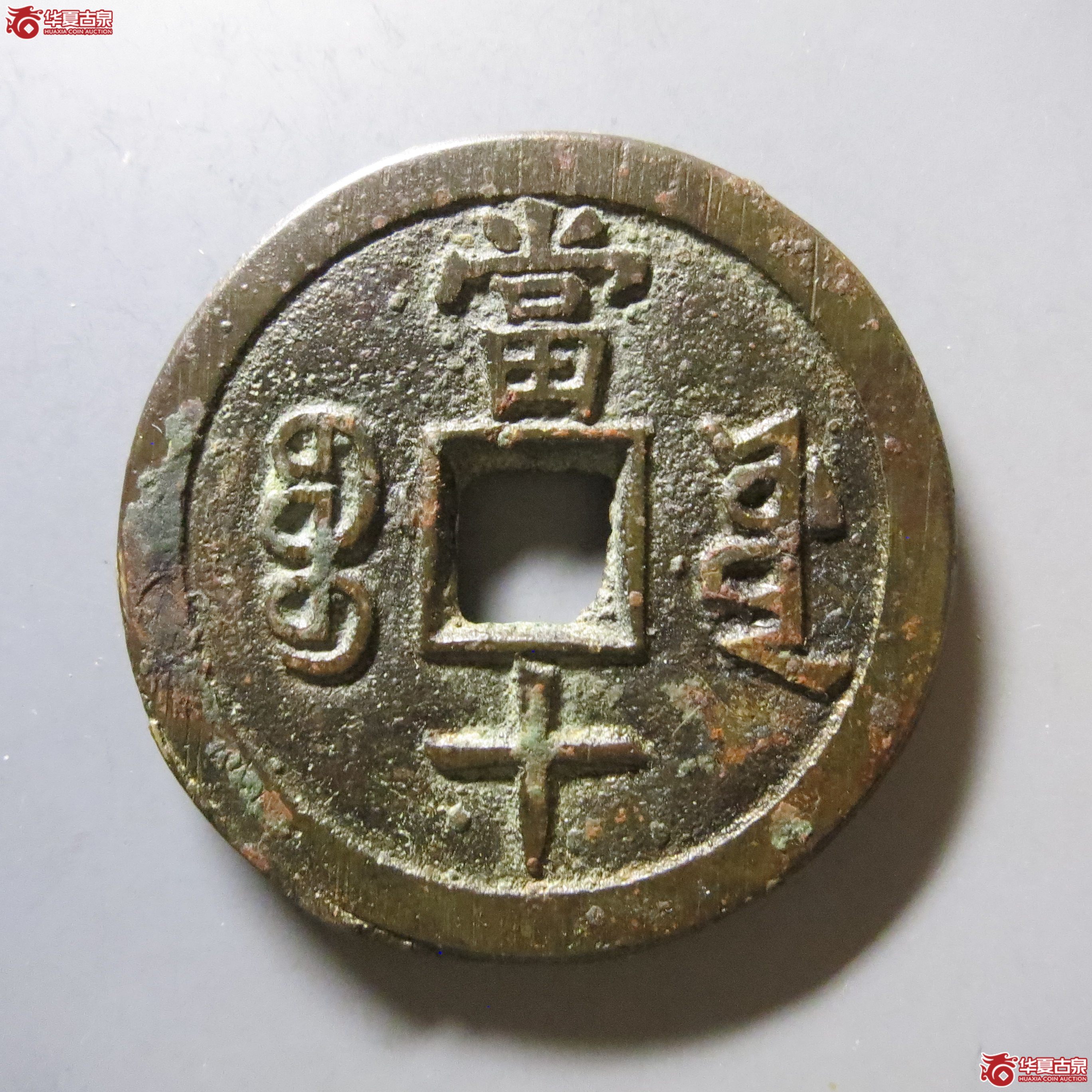 华夏 84 咸丰重宝 宝源当十 大样 W17（南昌发货）