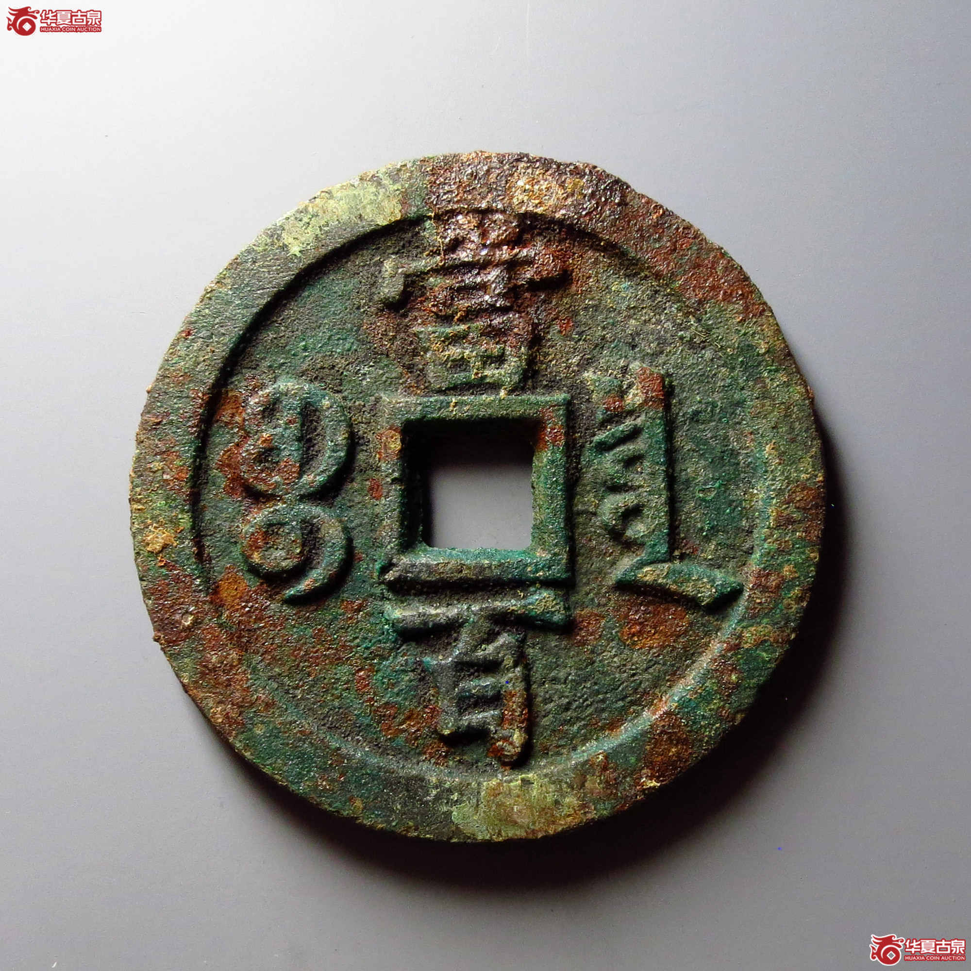 咸丰元宝宝泉当百
