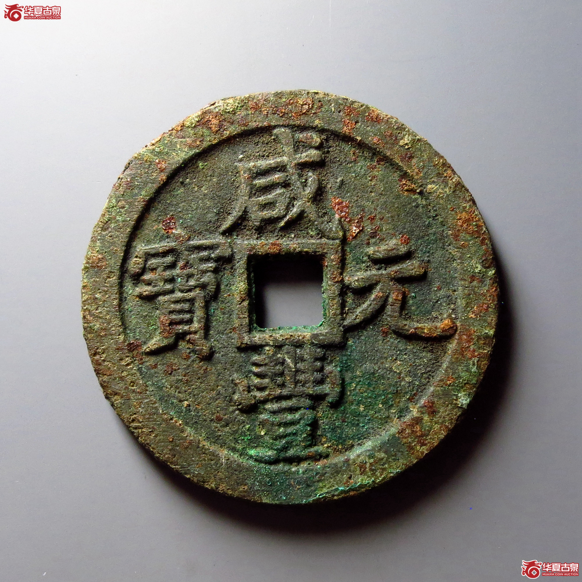 咸丰元宝宝泉当百