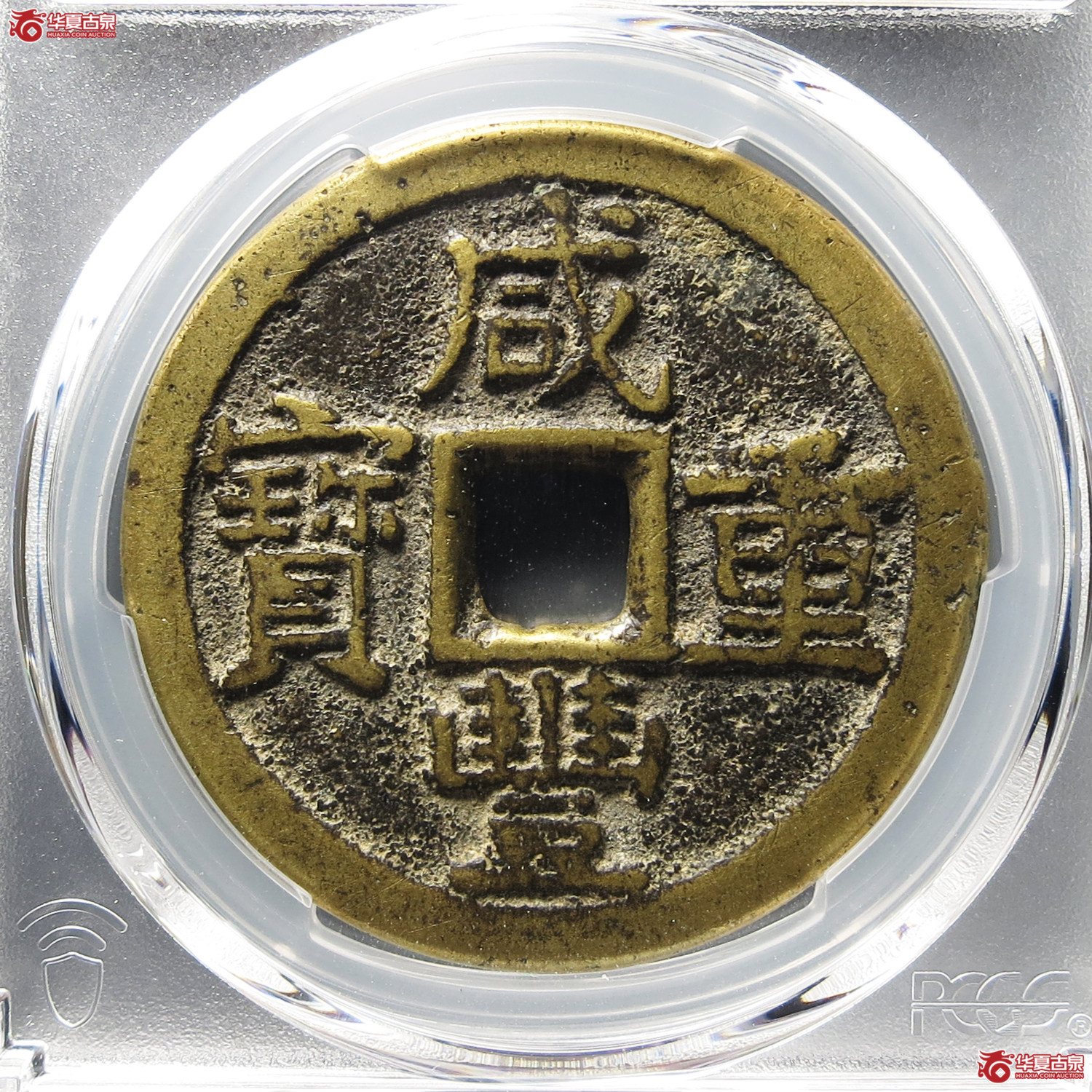（PCGS VF6.5）咸丰重宝宝武当十 部颁式