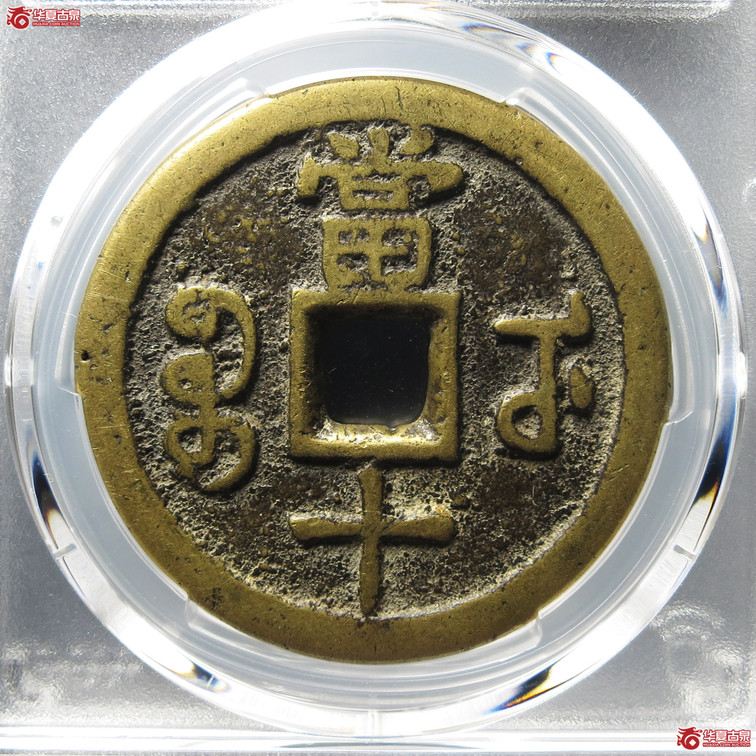 （PCGS VF6.5）咸丰重宝宝武当十 部颁式