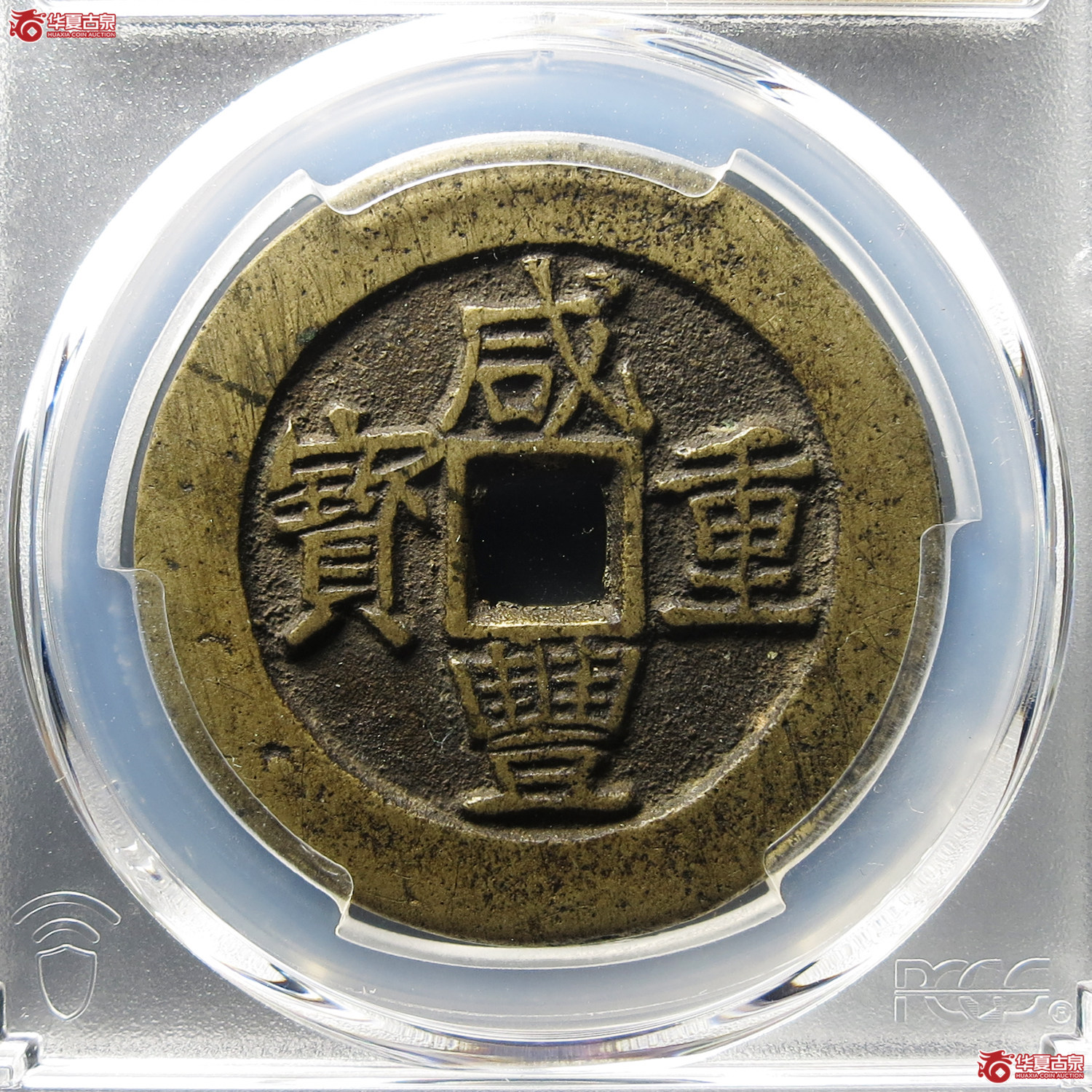 （PCGS AU8.3）咸丰重宝宝昌当十 异书