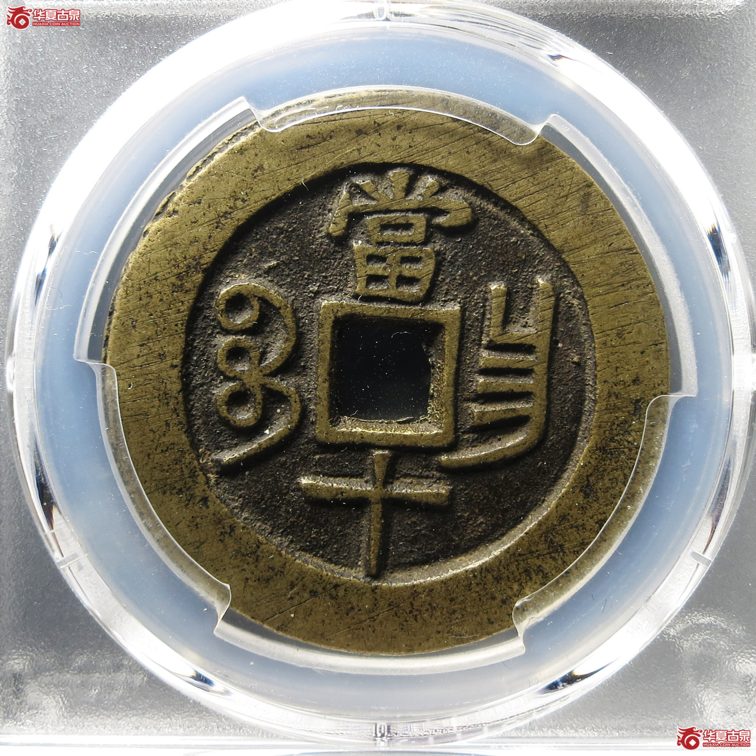 （PCGS AU8.3）咸丰重宝宝昌当十 异书