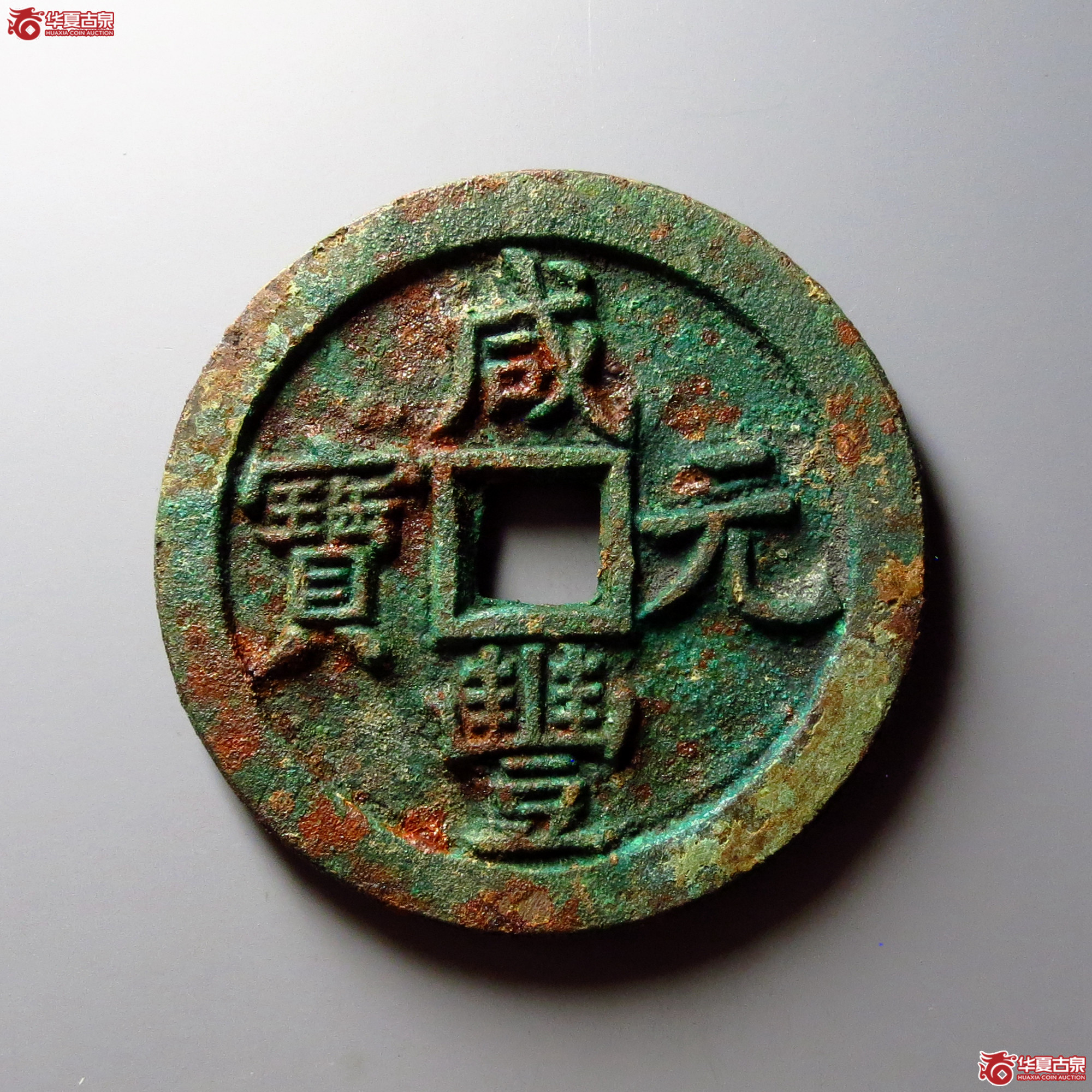 咸丰元宝宝泉当百 木刻版