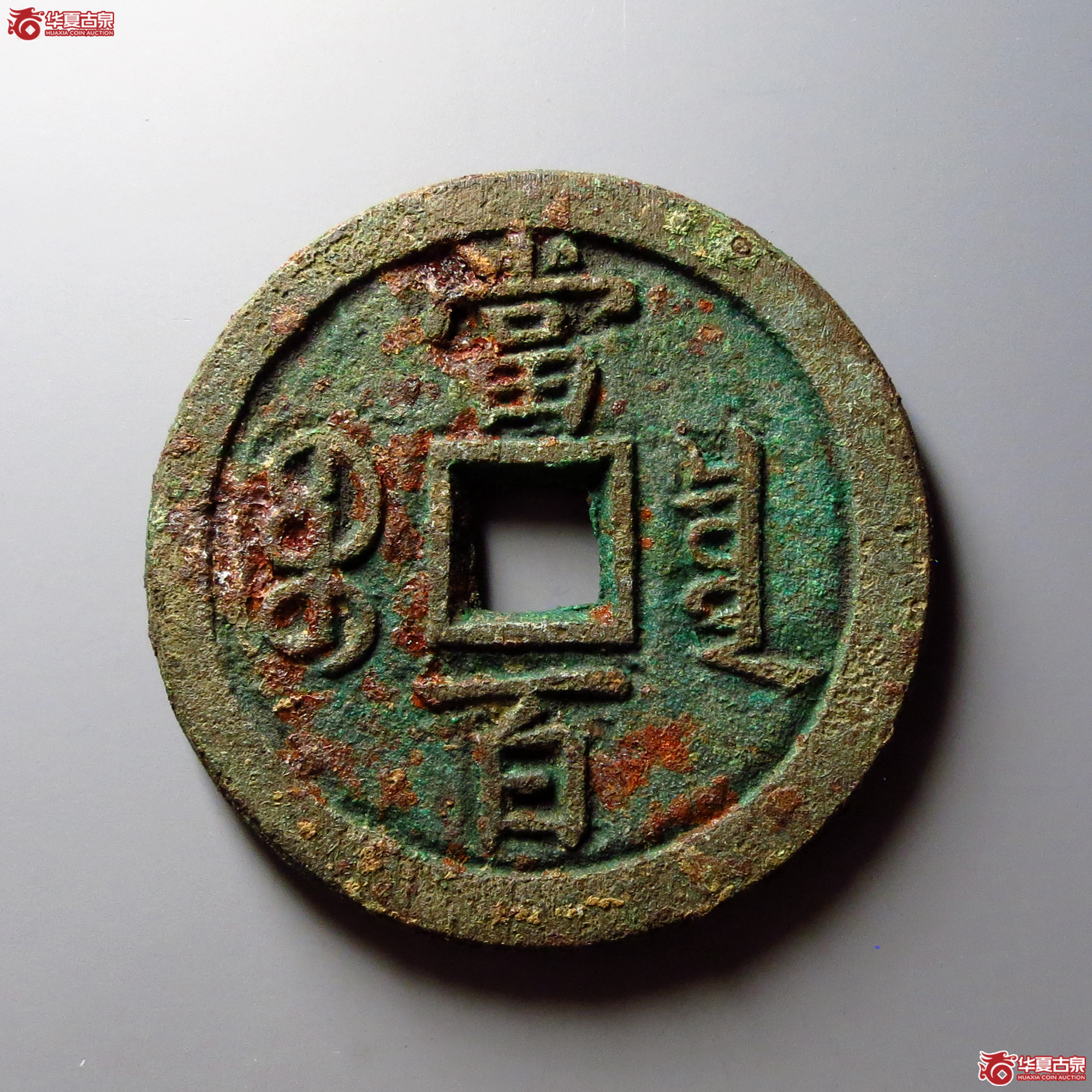 咸丰元宝宝泉当百 木刻版