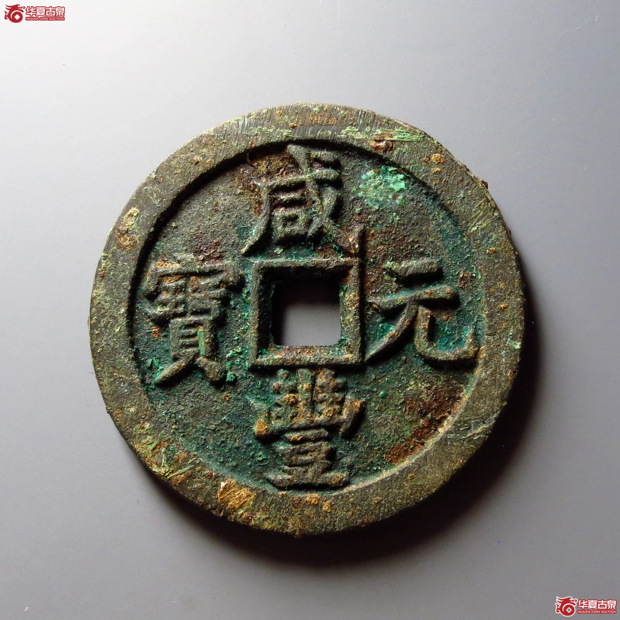 咸丰元宝宝泉当百