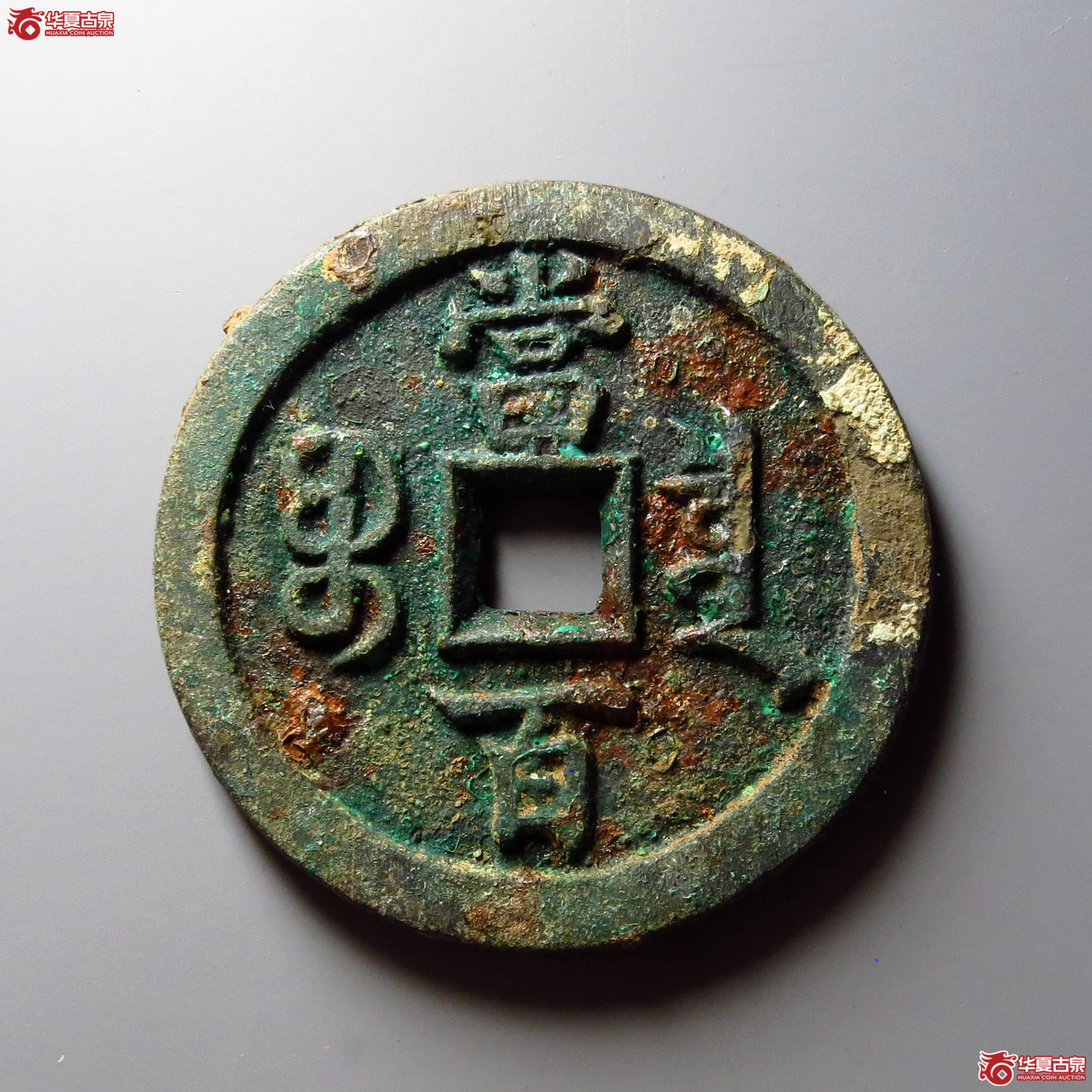 咸丰元宝宝泉当百