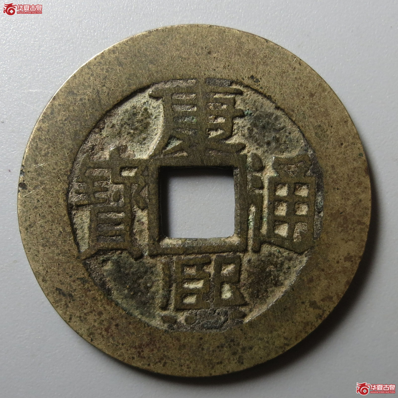 康熙通宝满汉福