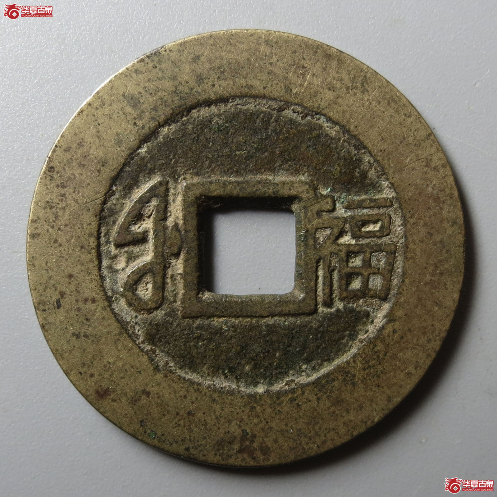 康熙通宝满汉福