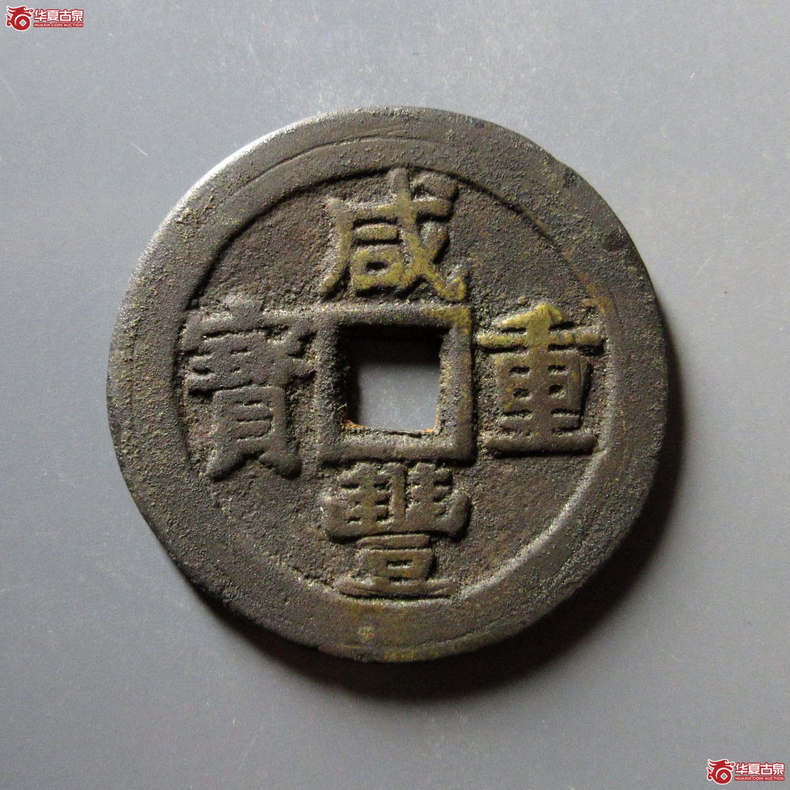 咸丰重宝宝桂当十