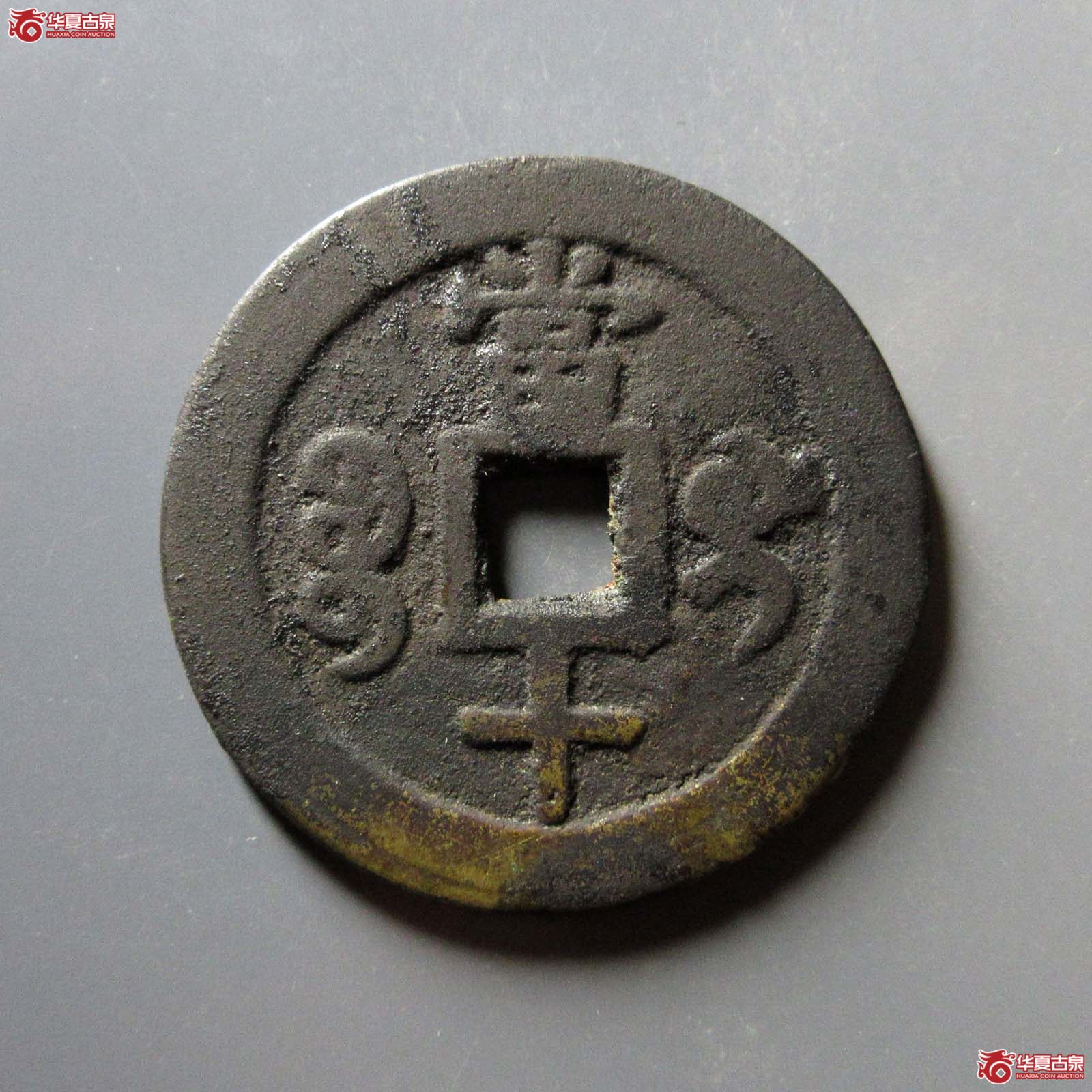 咸丰重宝宝桂当十