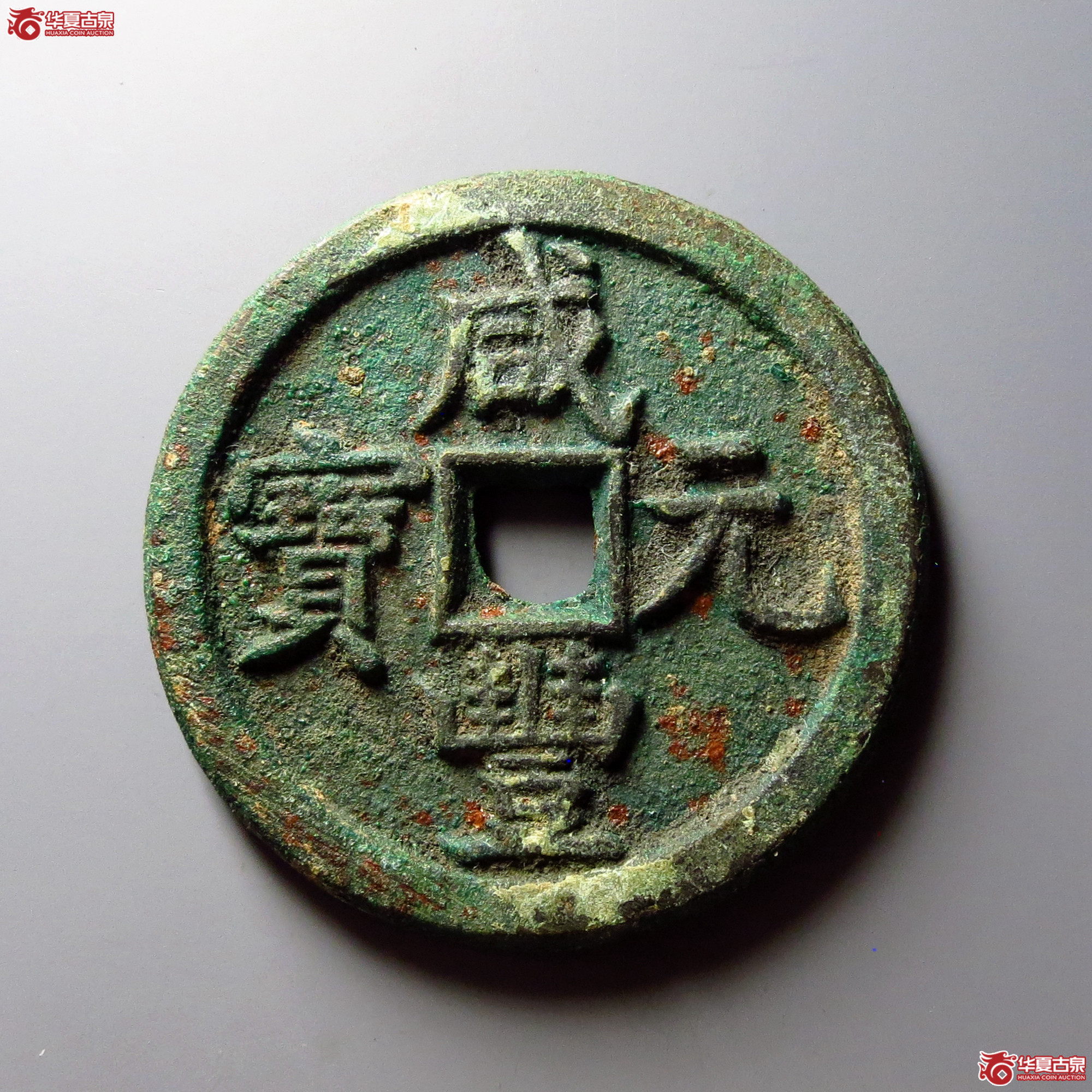 咸丰元宝宝源当百
