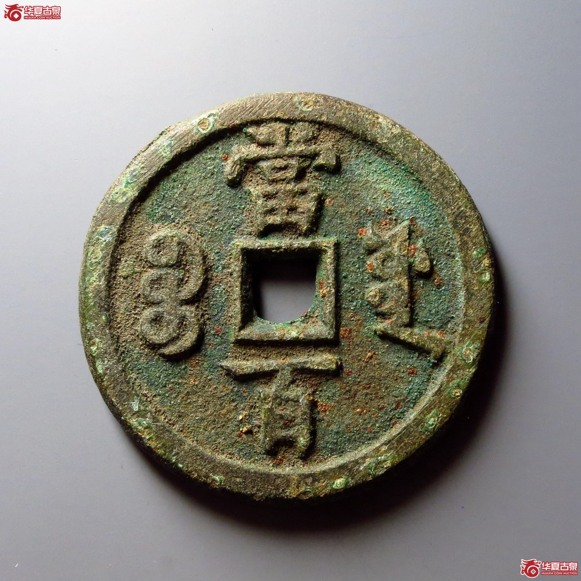 咸丰元宝宝源当百