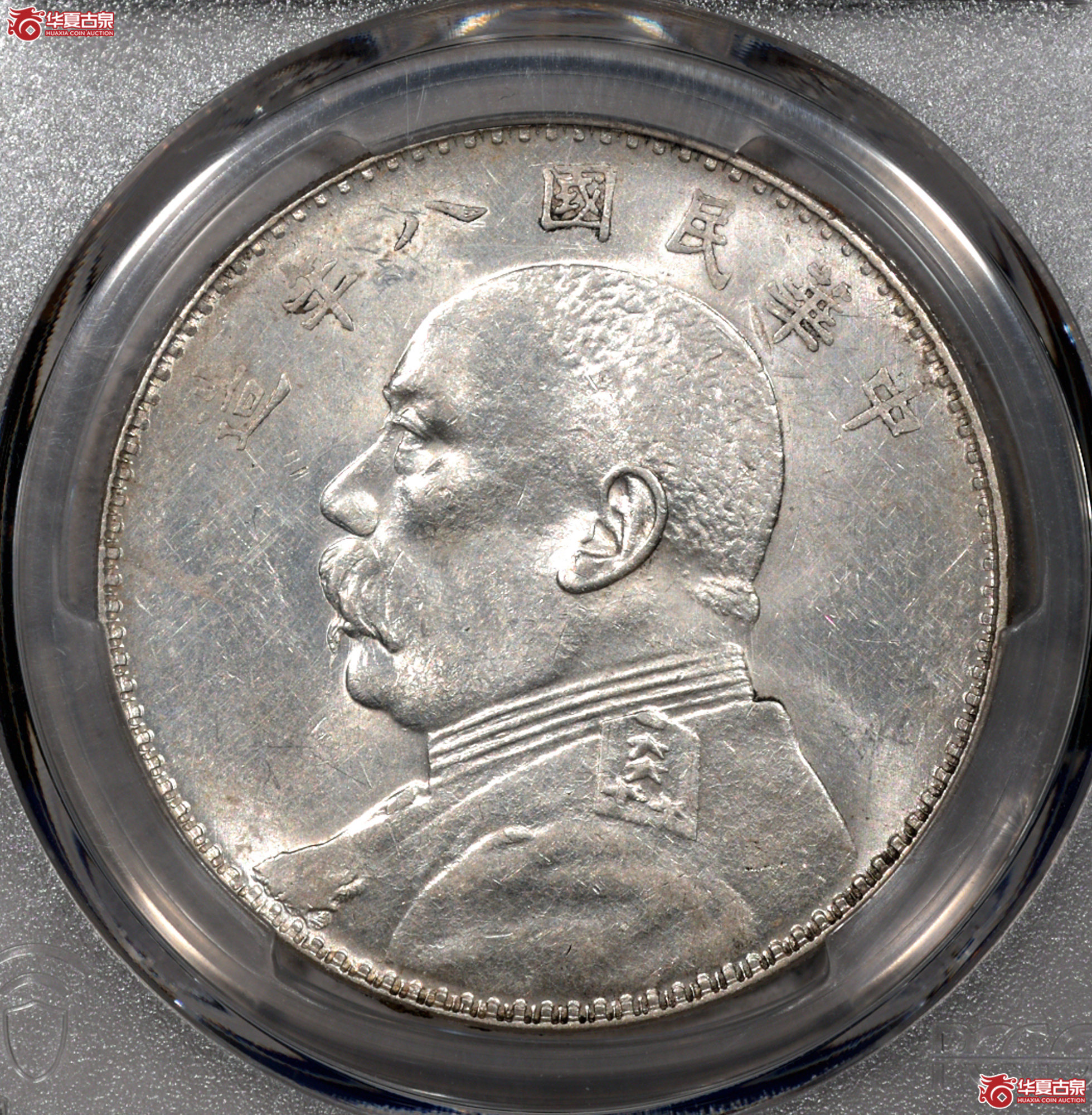 Z043 PCGS AU58民国八年袁世凯像壹圆 左勾芒 图文满打 图文清晰 车轮转光