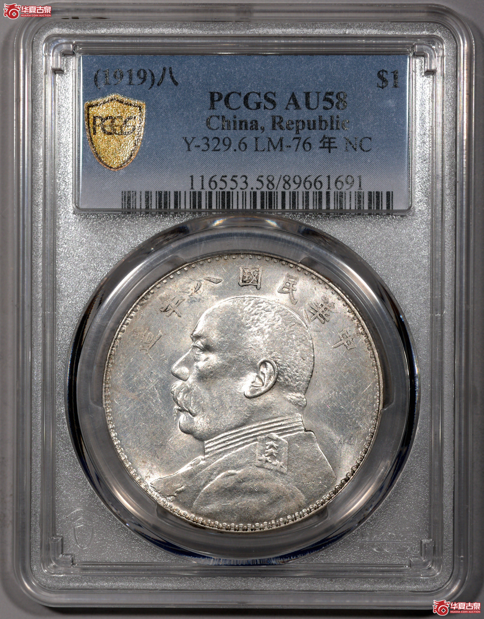 Z043 PCGS AU58民国八年袁世凯像壹圆 左勾芒 图文满打 图文清晰 车轮转光