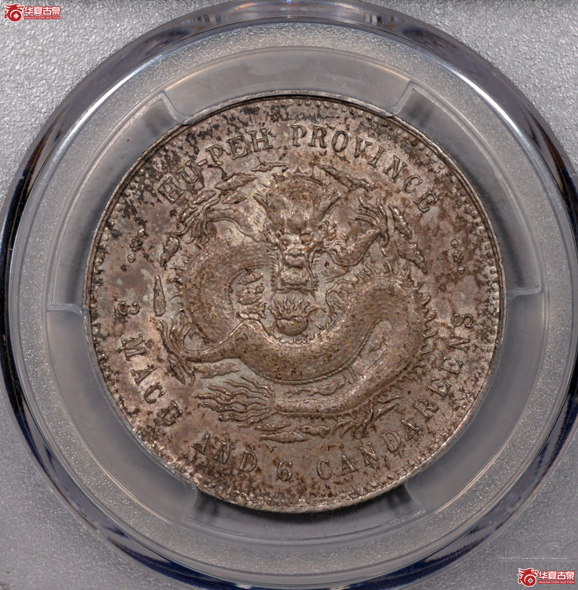 ZL052 PCGS MS62湖北光绪三钱六分 牛皮纸袋包浆 银光温润