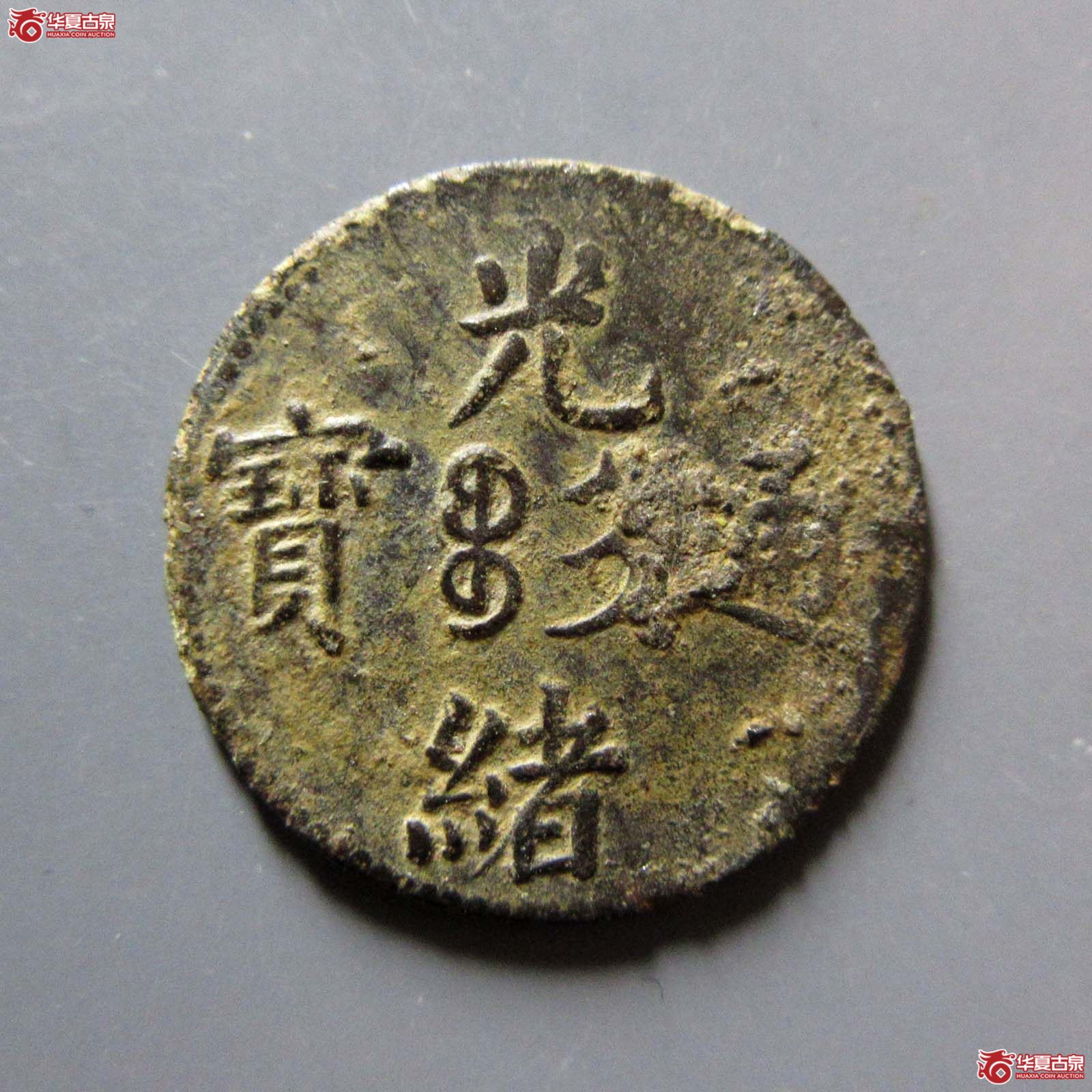 光绪通宝中心吉二文