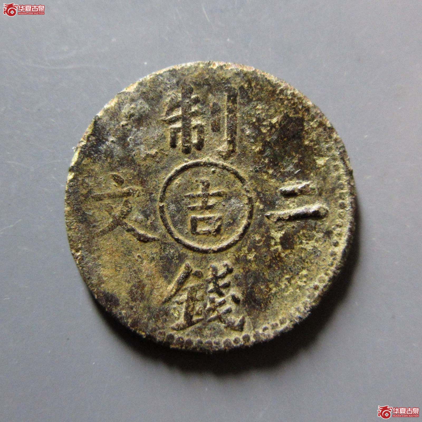 光绪通宝中心吉二文