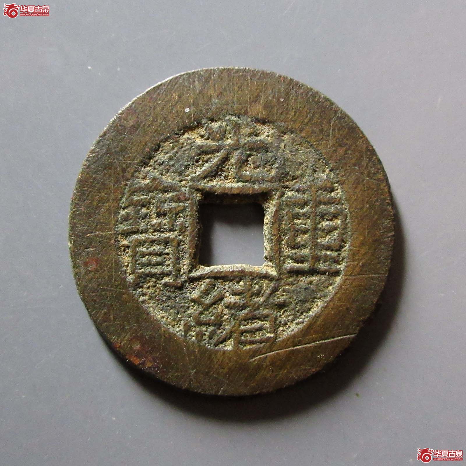 光绪重宝宝泉当拾