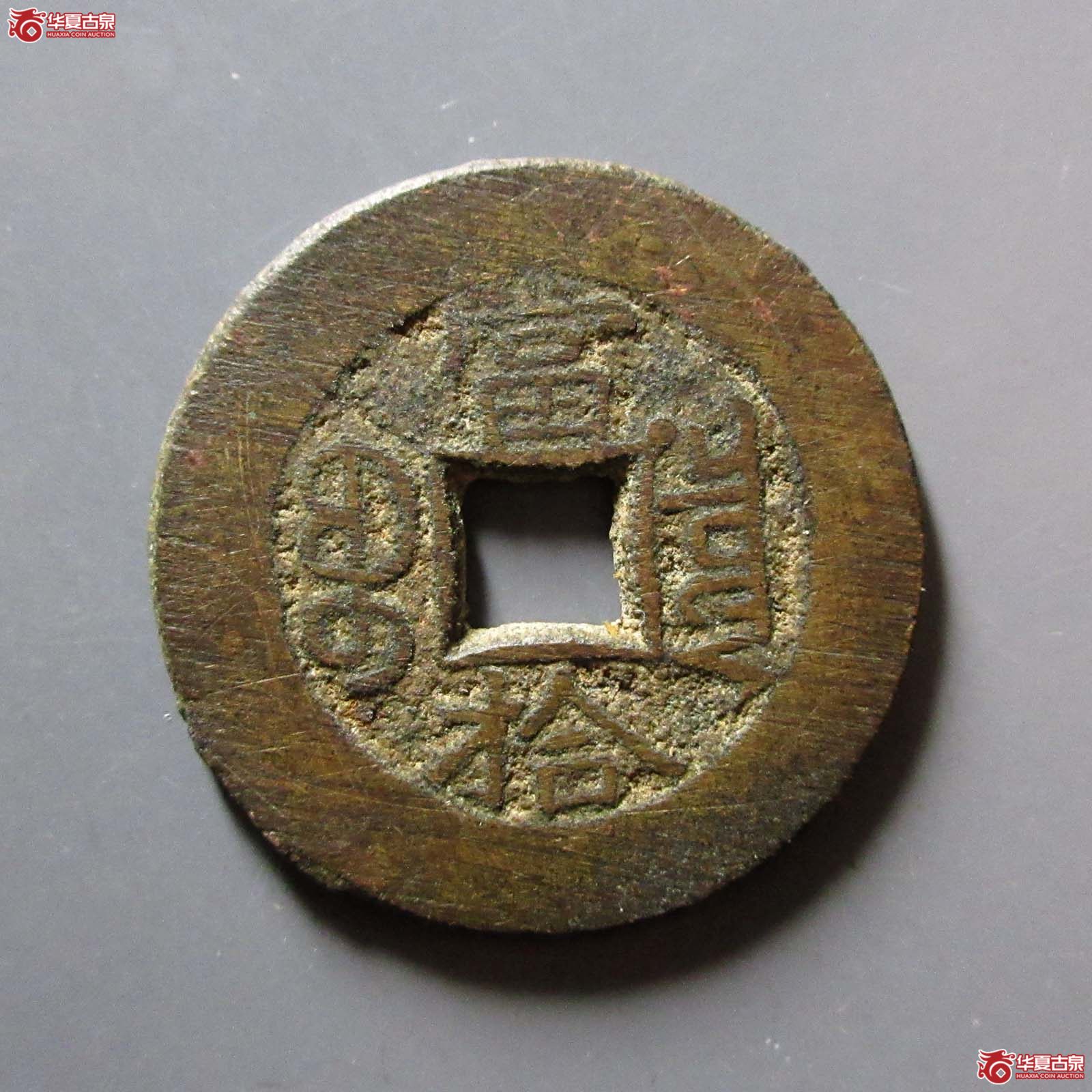 光绪重宝宝泉当拾