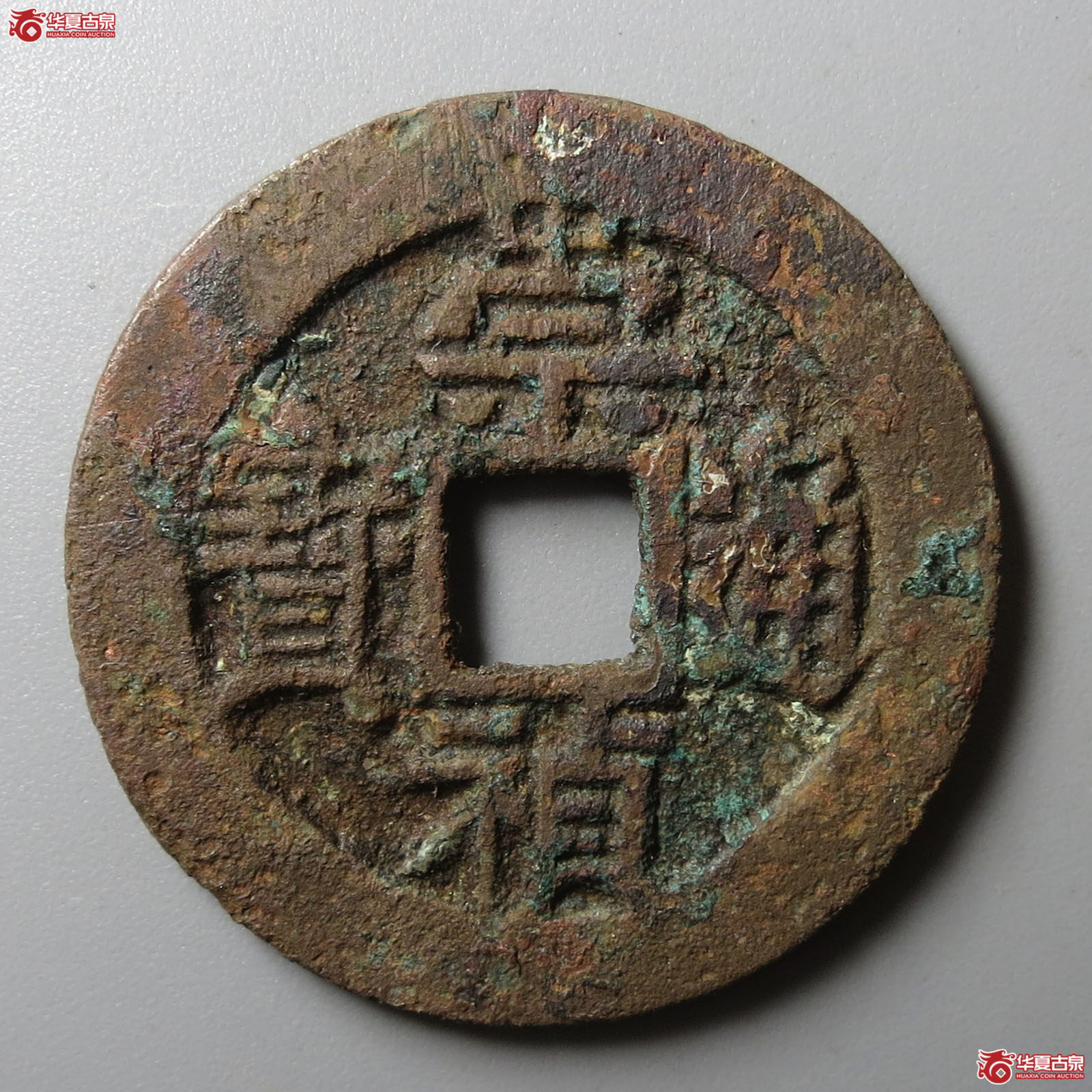 崇祯通宝背二
