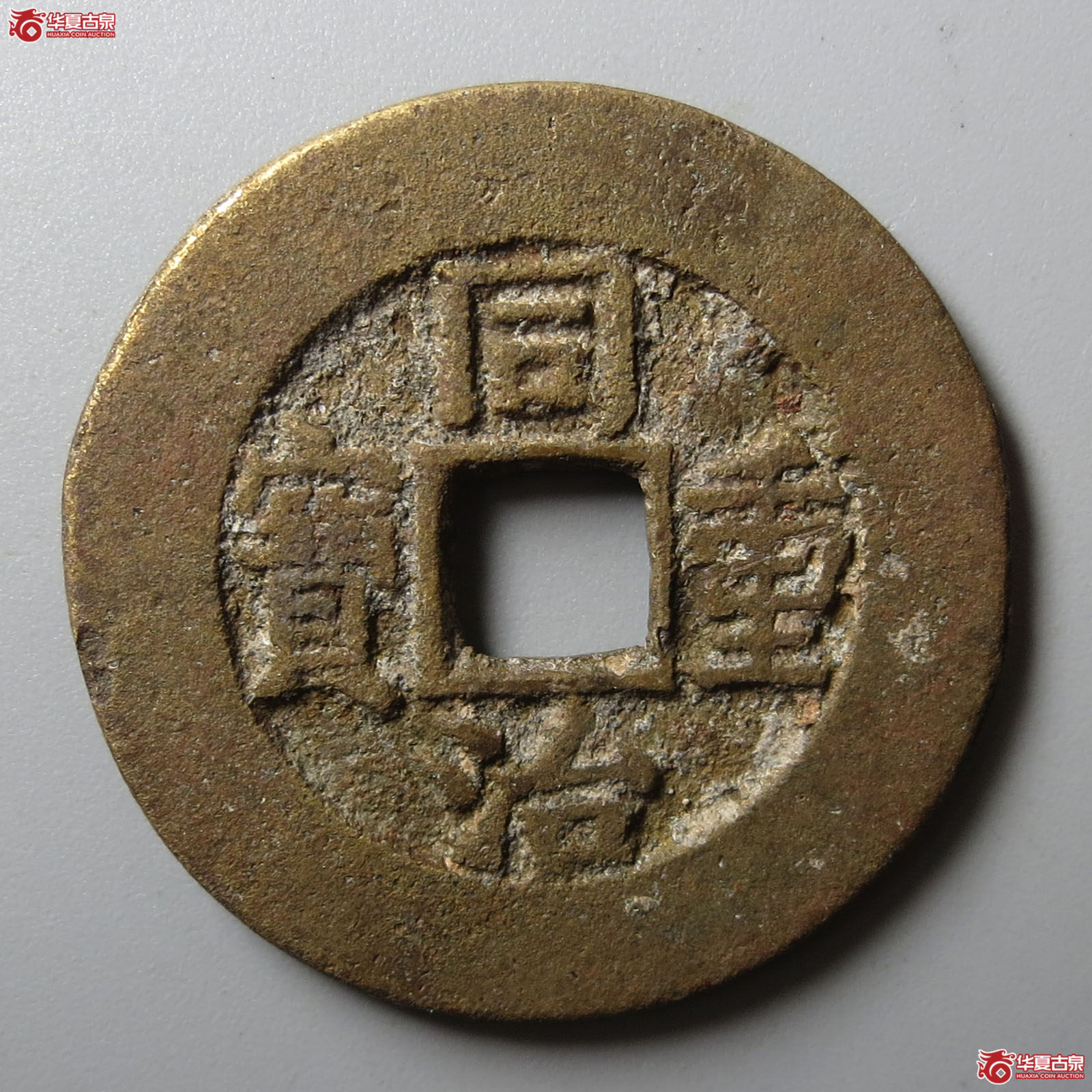 同治重宝宝泉当十