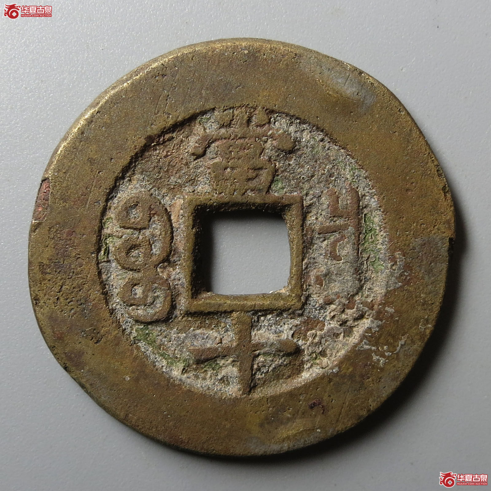 同治重宝宝泉当十