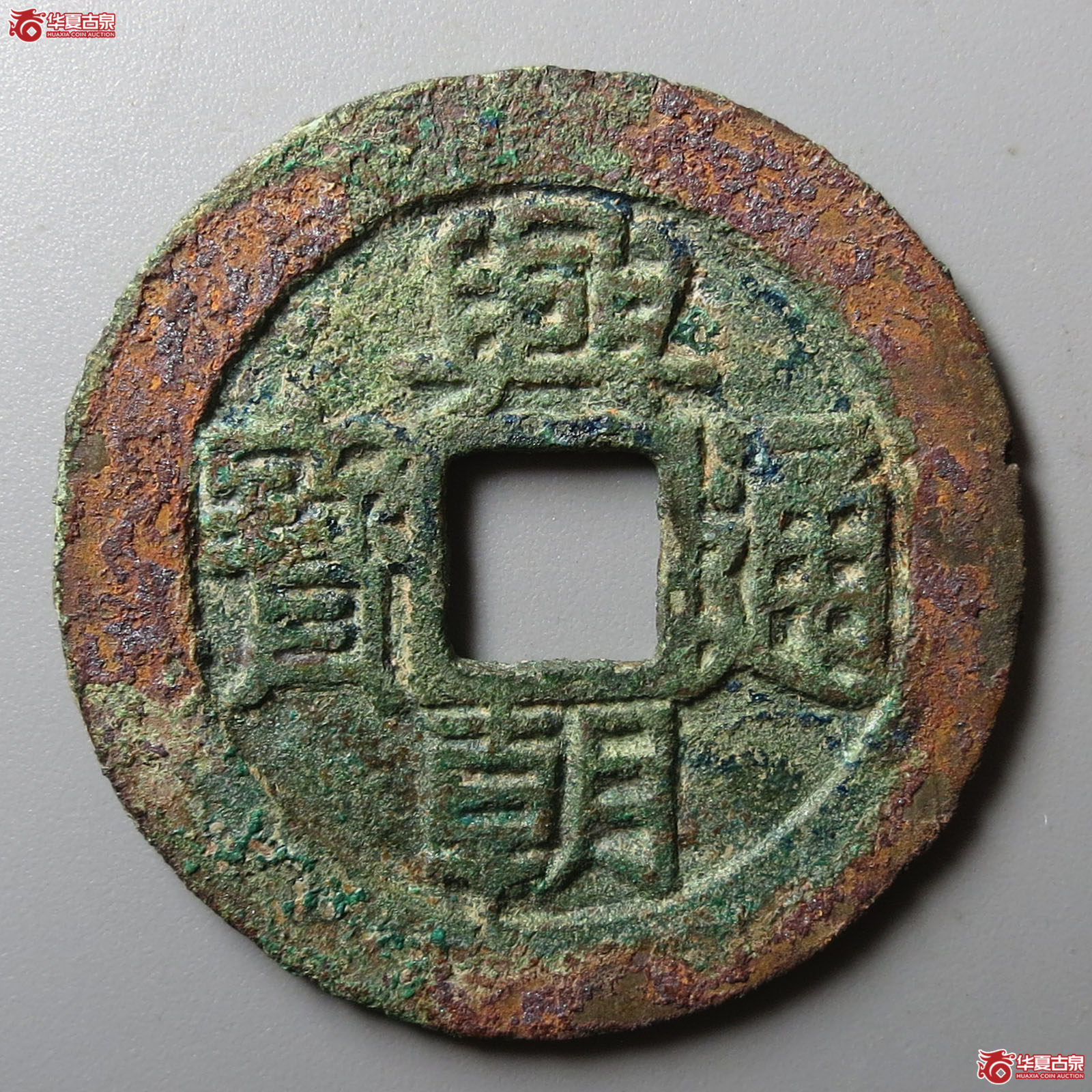 兴朝通宝背五厘