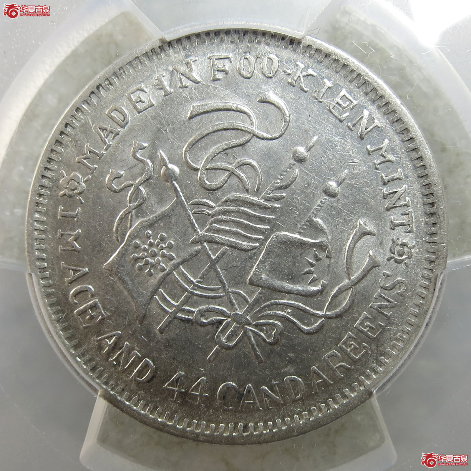 （PCGS-AU58）福建银币厂造民国甲子库平一钱四分四厘
