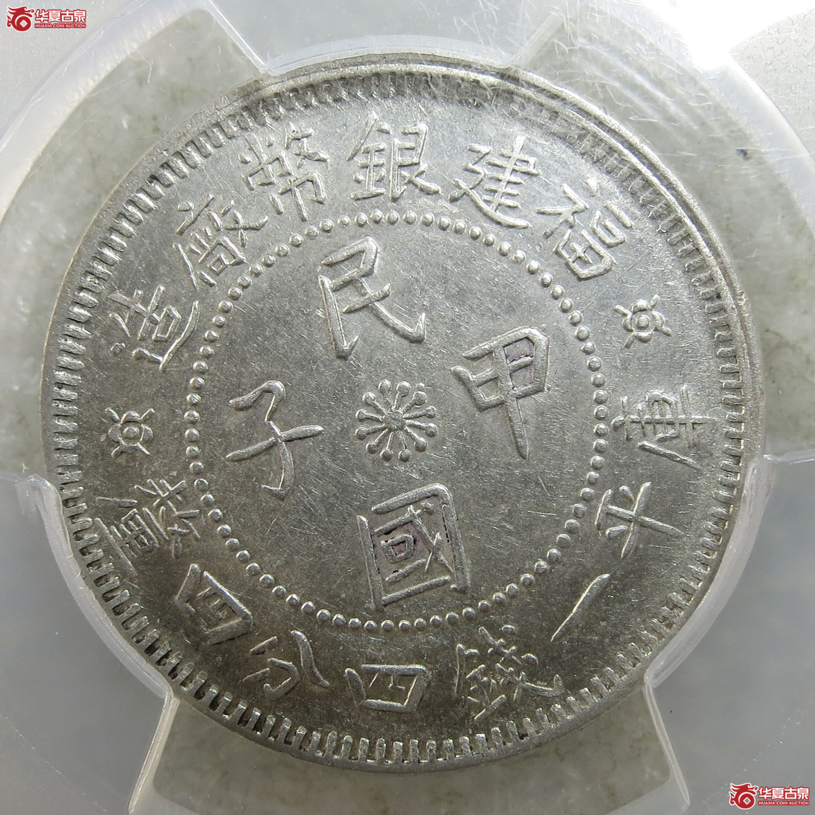 （PCGS-AU58）福建银币厂造民国甲子库平一钱四分四厘