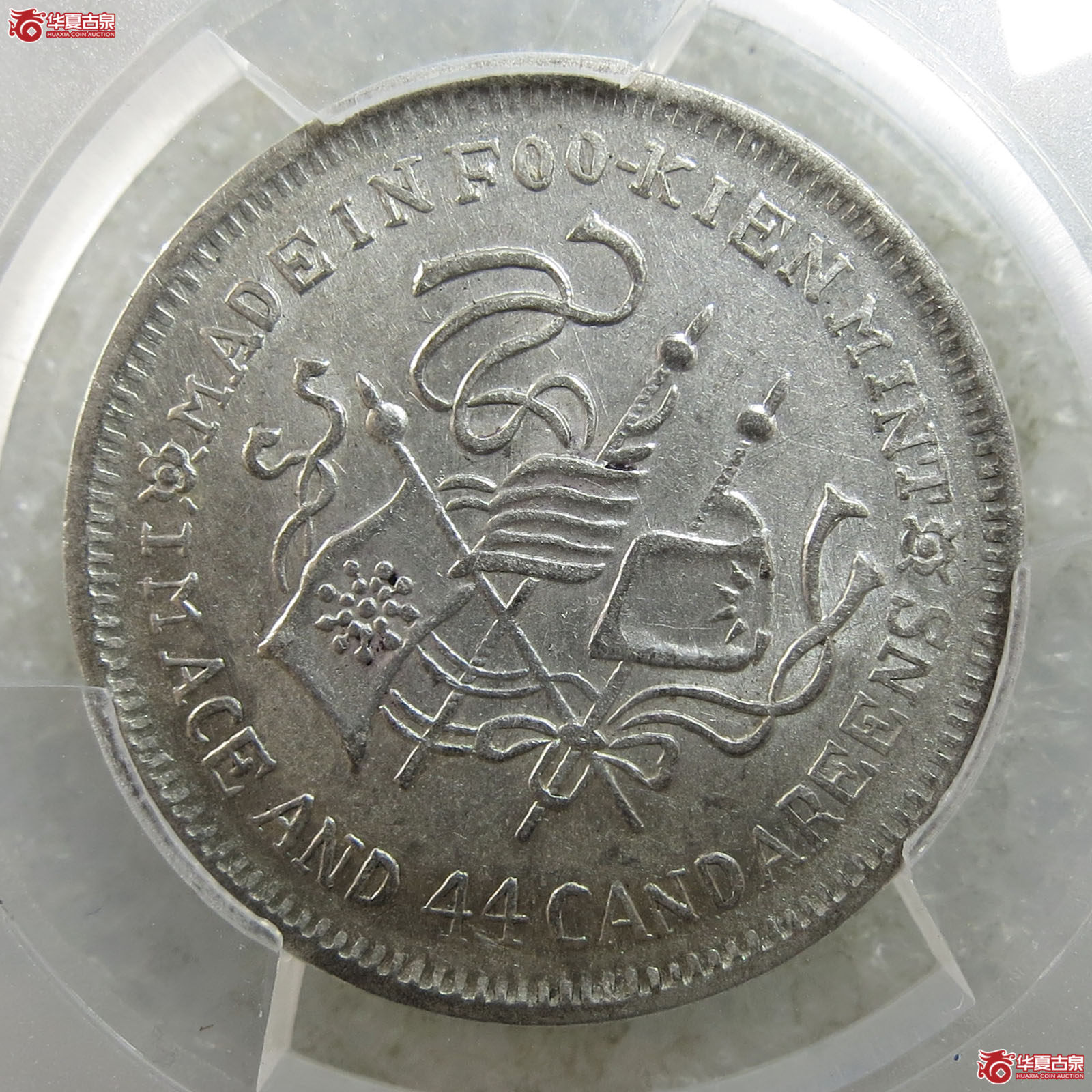 （PCGS-AU58）福建银币厂造民国甲子库平一钱四分四厘