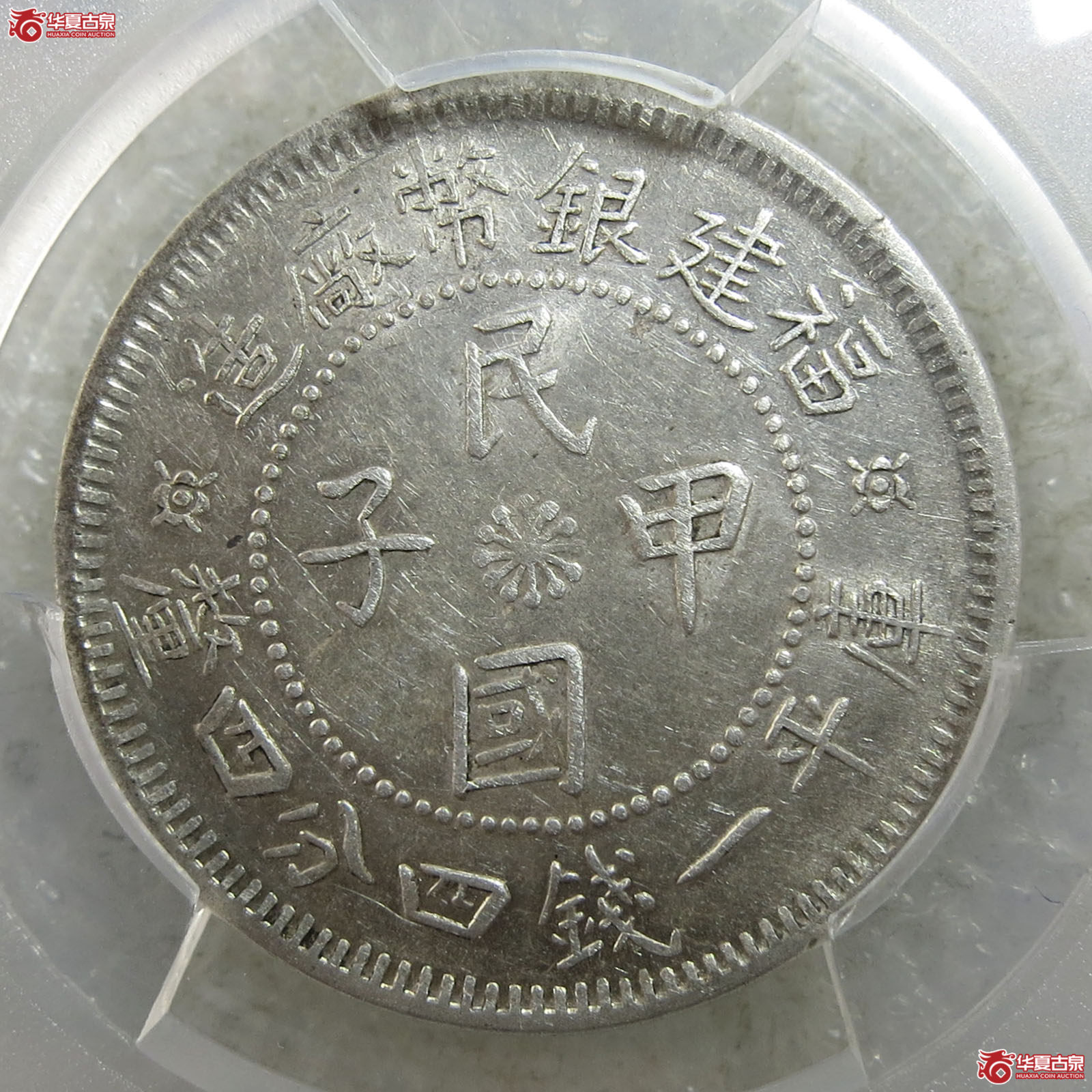 （PCGS-AU58）福建银币厂造民国甲子库平一钱四分四厘