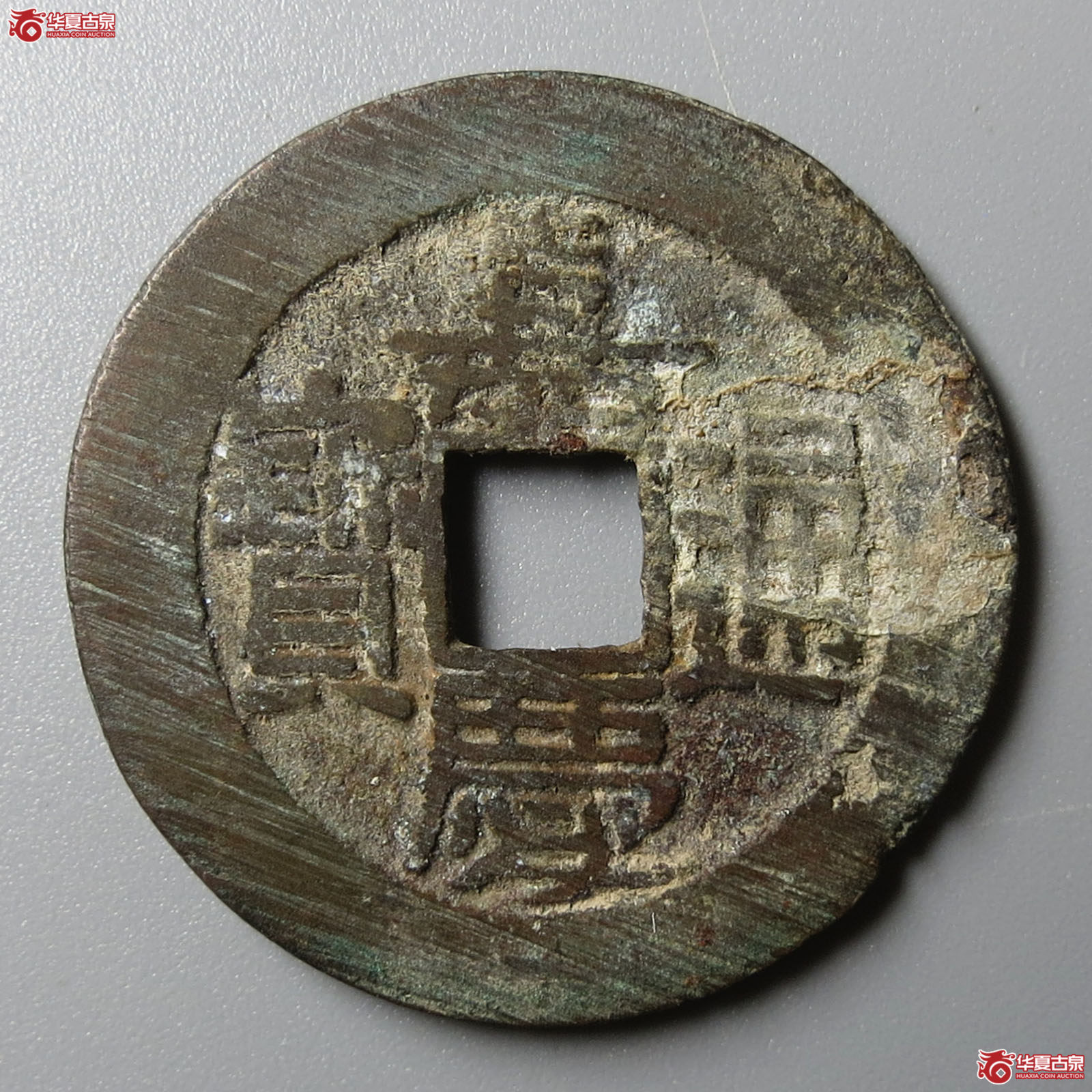 （华夏评级 极美84）嘉庆通宝宝泉大样